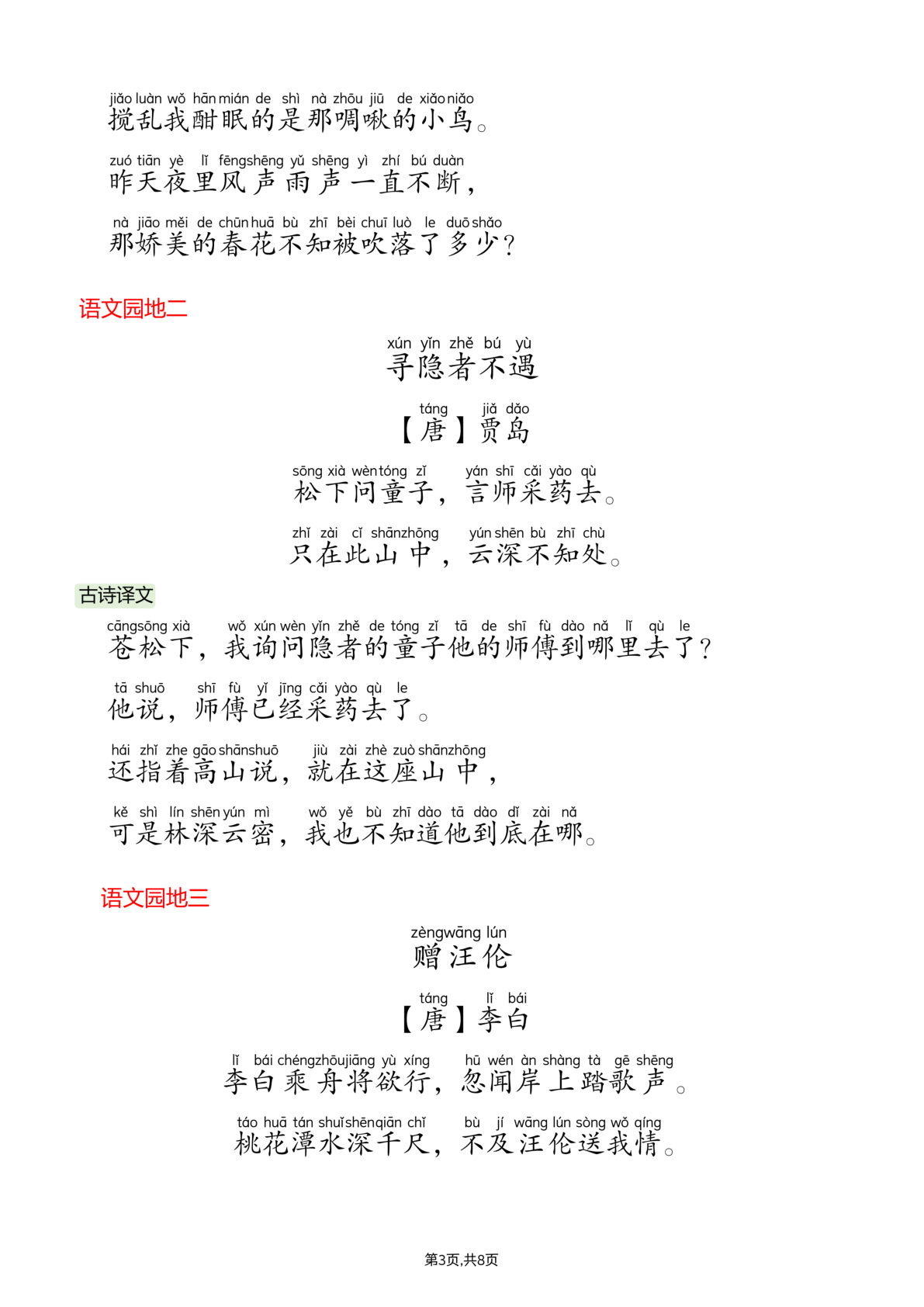 一年级（下）语文 26春课文必背内容汇总（拼音版） 第3页