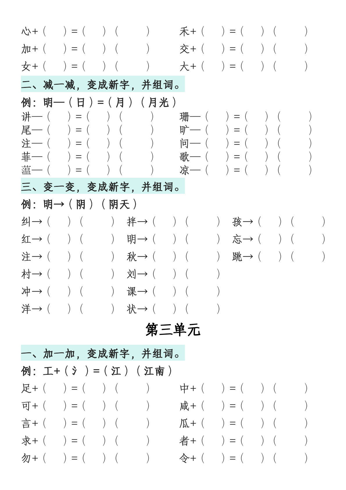 一（下）语文1-8单元偏旁专项练习 第3页
