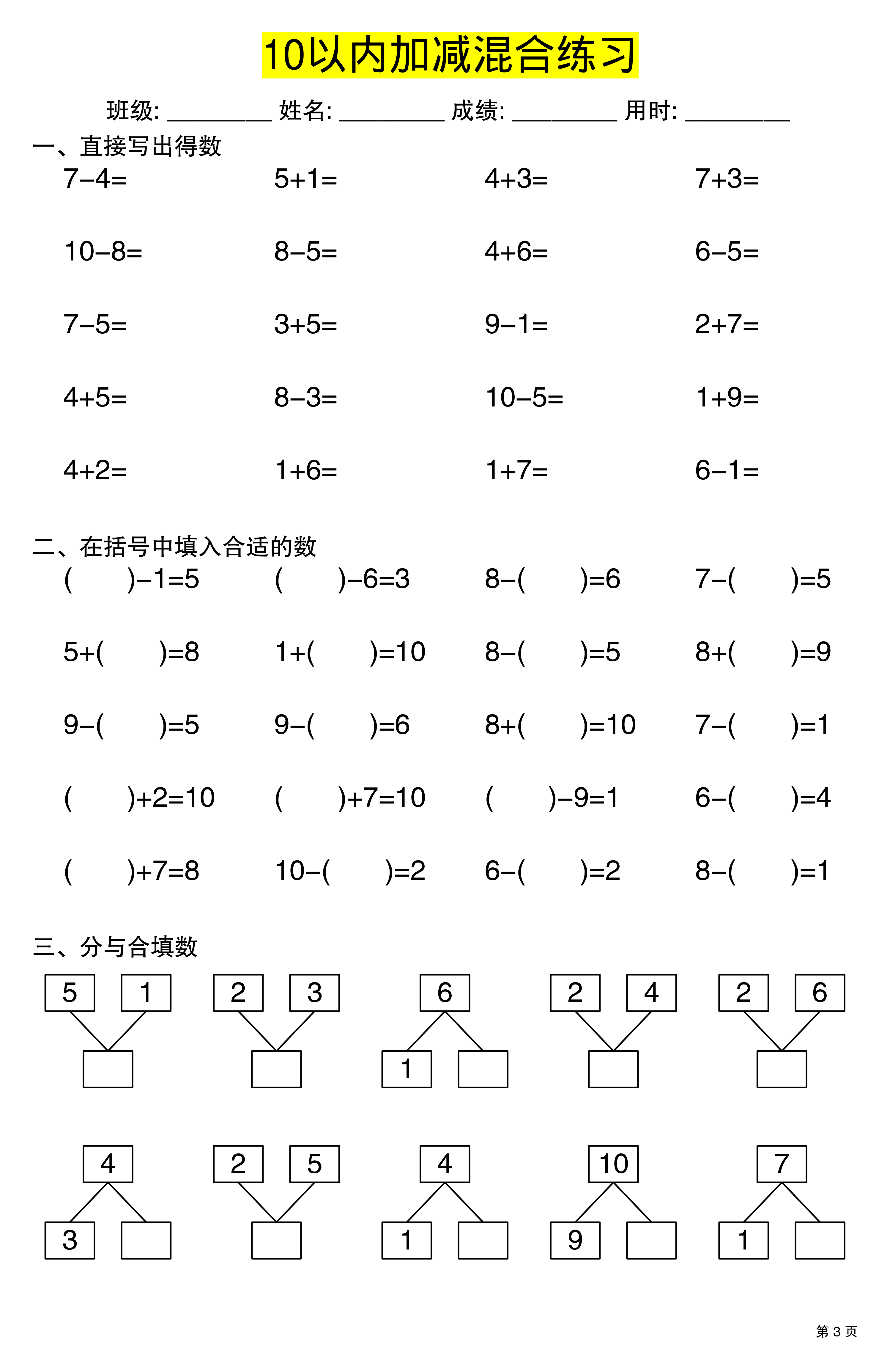 幼升小一年级上册数学10以内加减混合练习 第3页