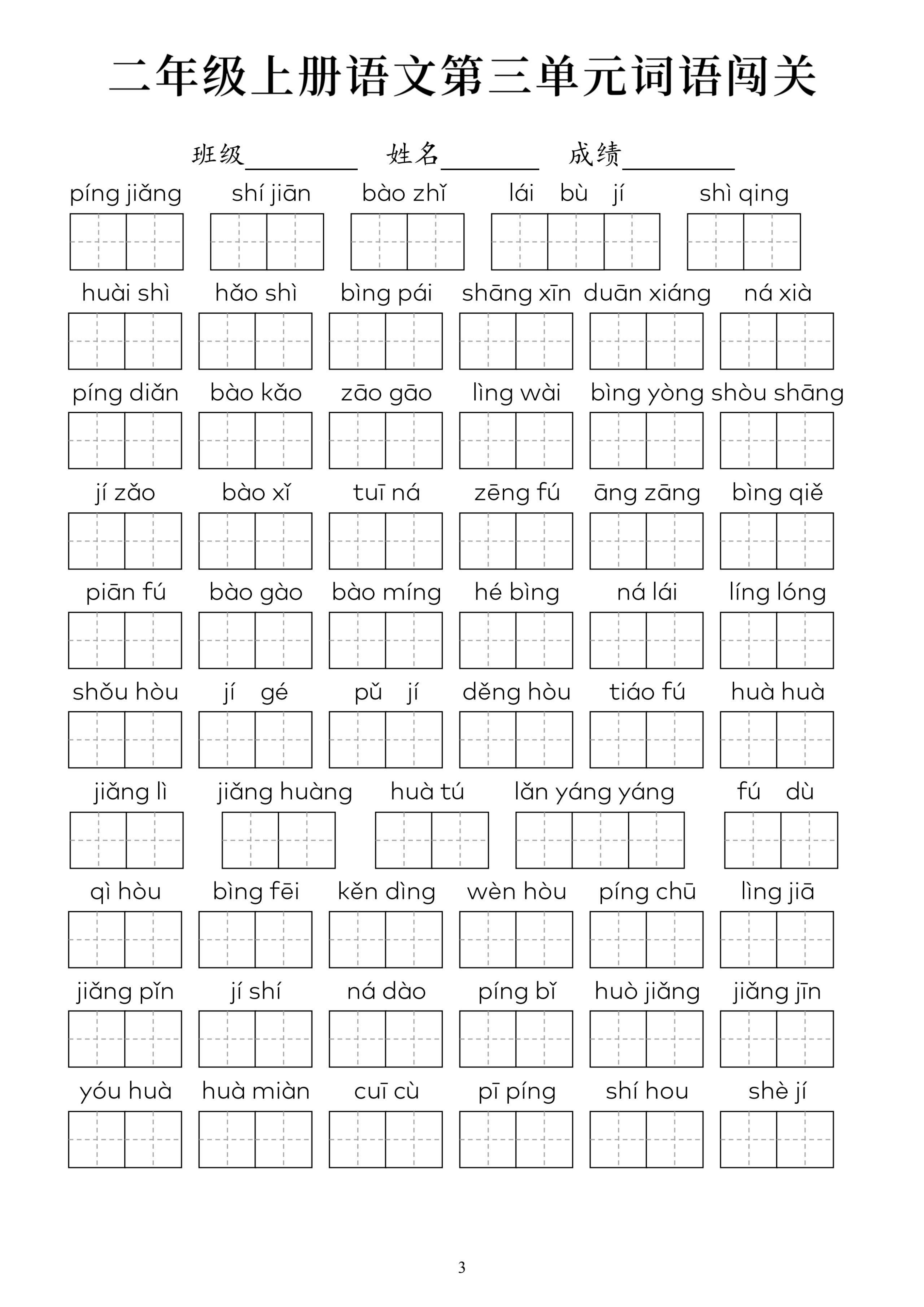 7、二年级上册语文1-8单元词语闯关 8页 第3页