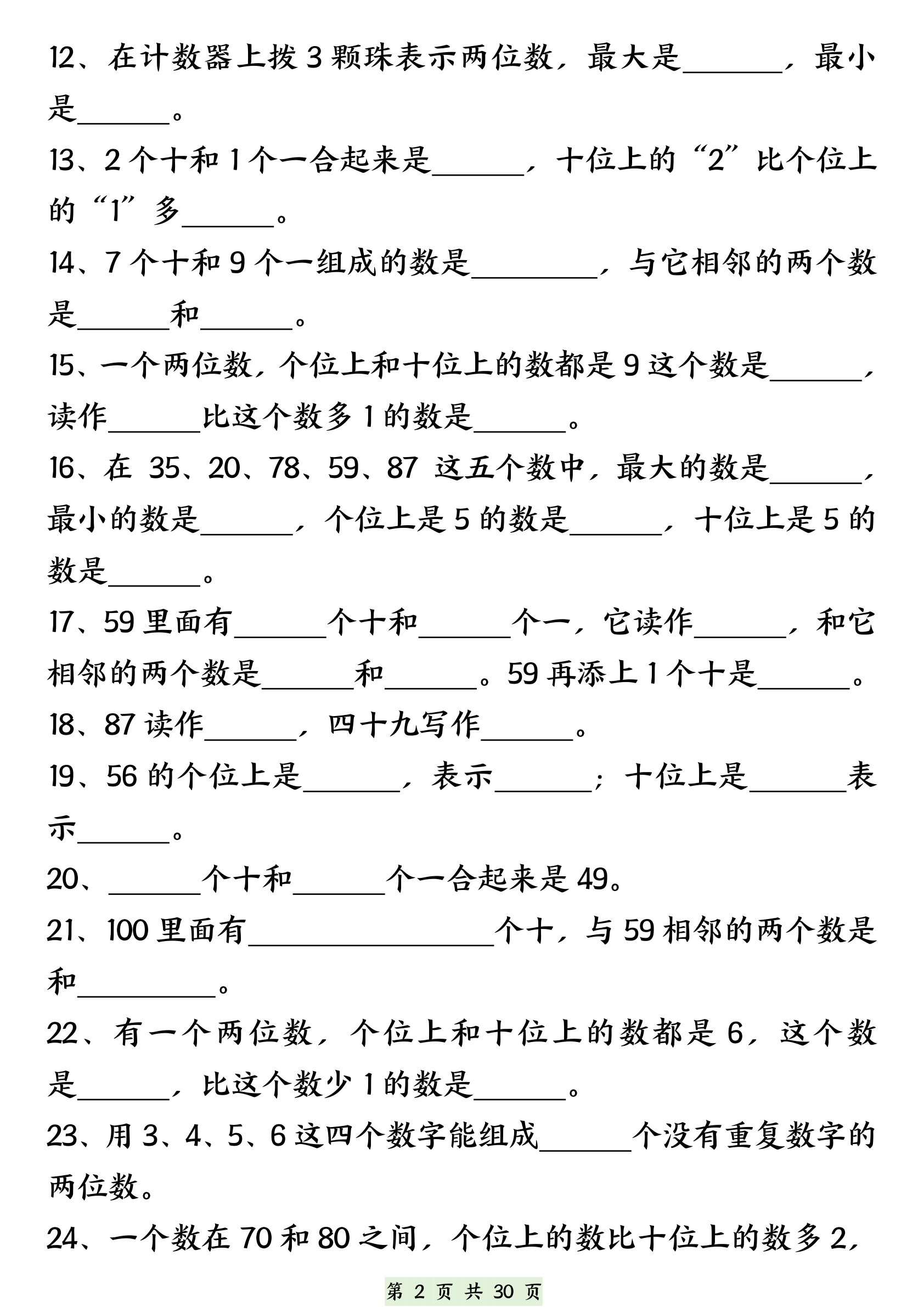 一（下）数学100以内易错易混专项练习（无答案） 第2页