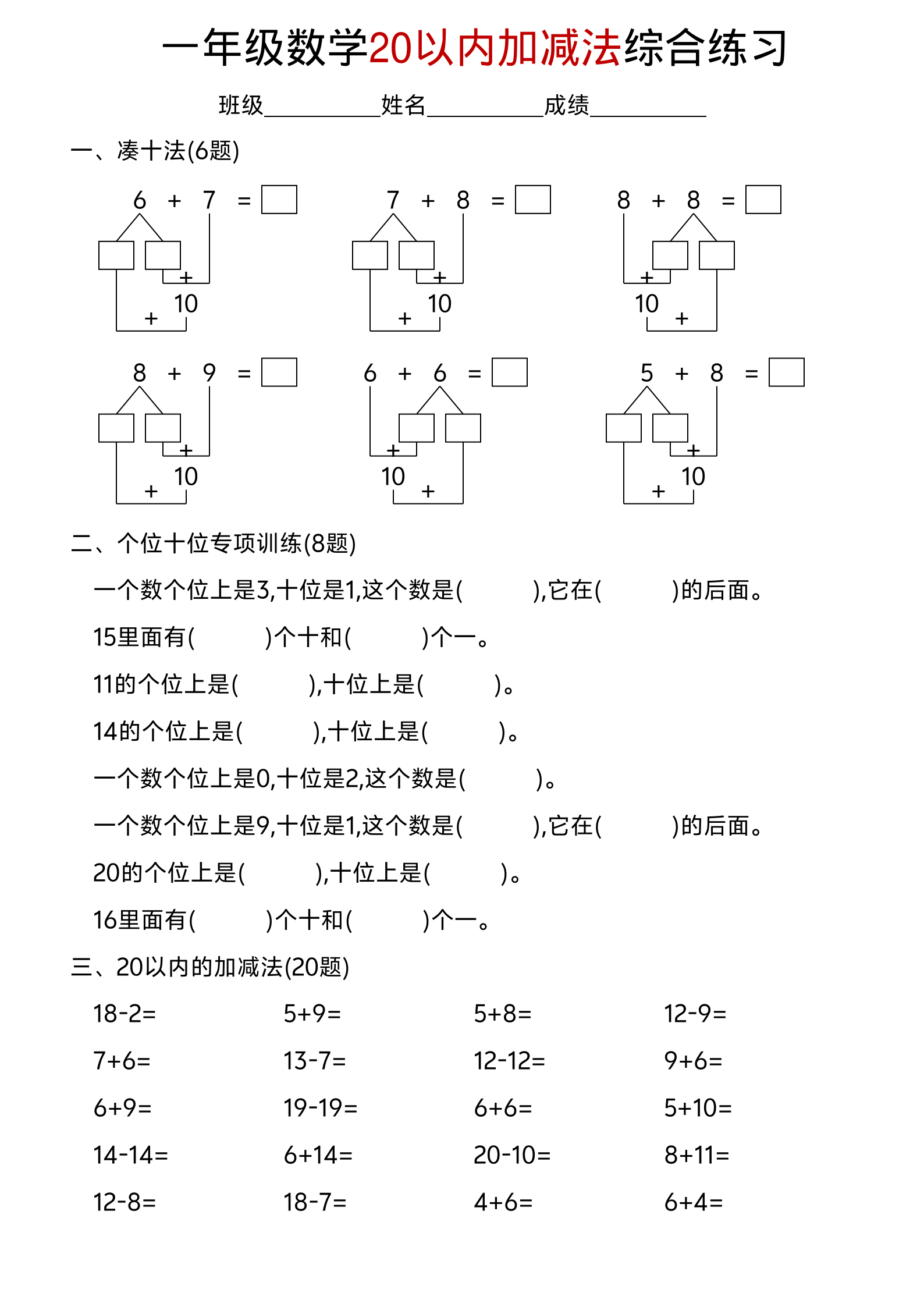 一年级数学20以内加减法综合练习 第1页