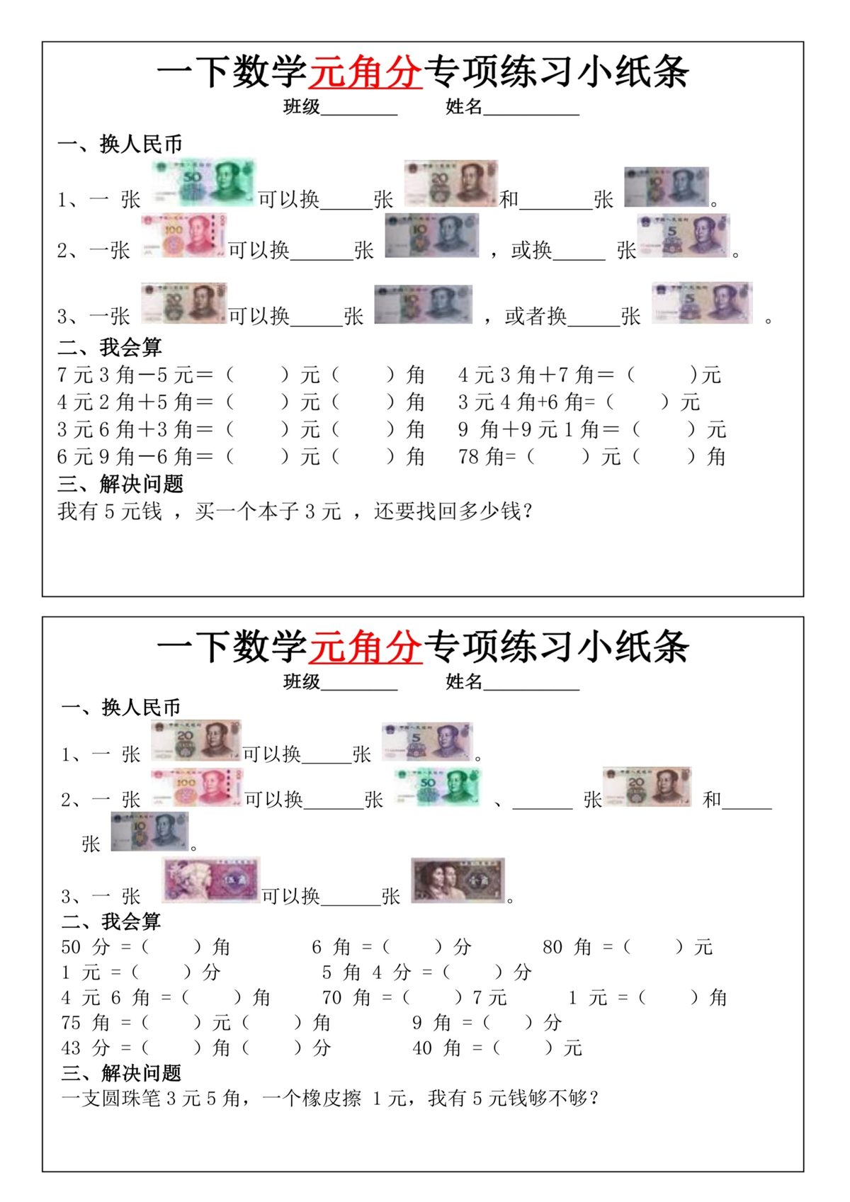 一年级下册数学元角分专项训练小纸条 第2页