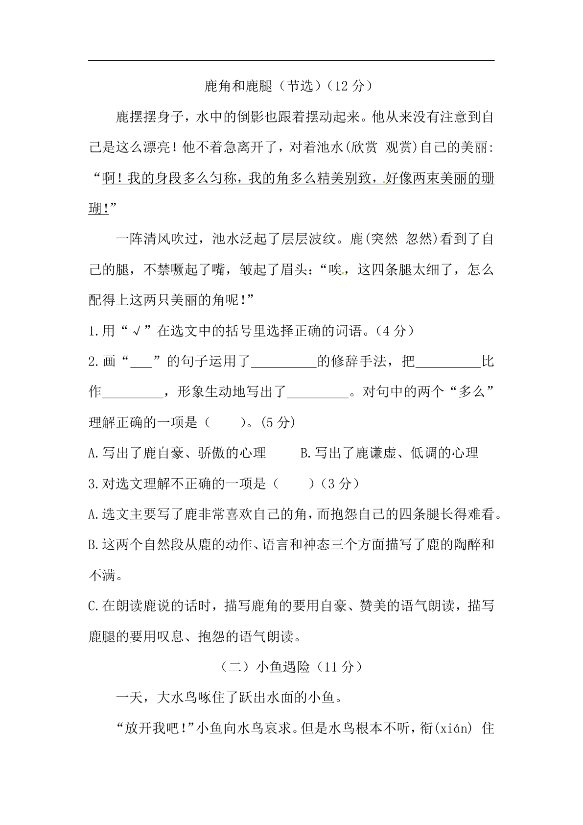 26秋三年级上册语文 开学摸底模拟试卷二（人教部编版，含答案） 第3页