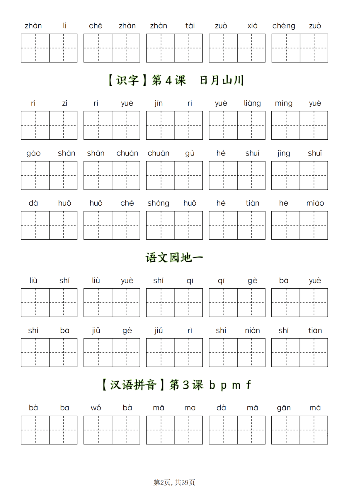 07、一（上）语文全册看拼音写词语-新版 第2页