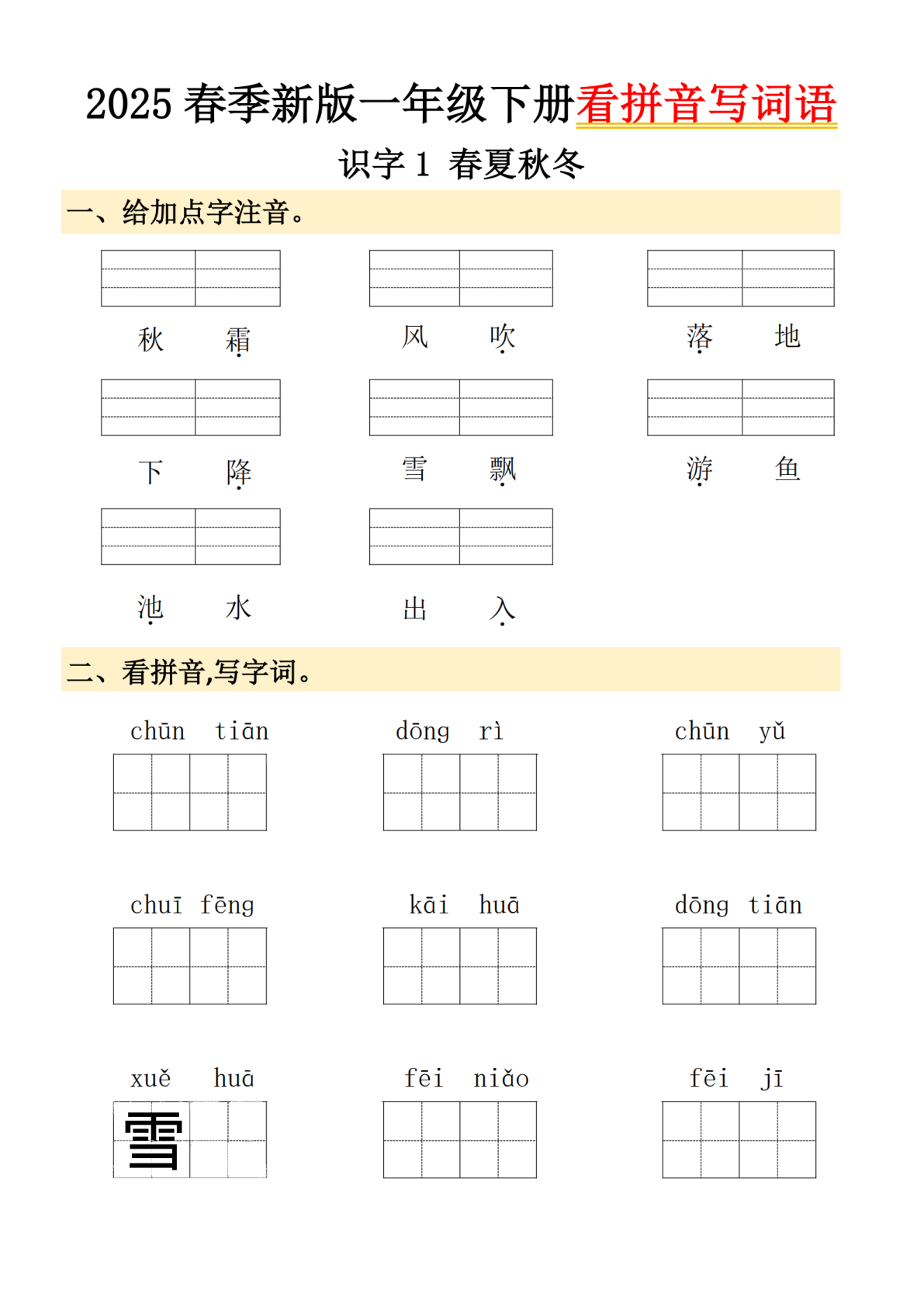 2025春季新版一年级下册看拼音写词语 第1页