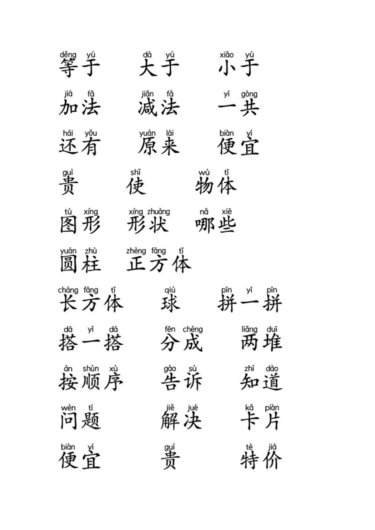 47948_一年级数学题中常见字 第3页