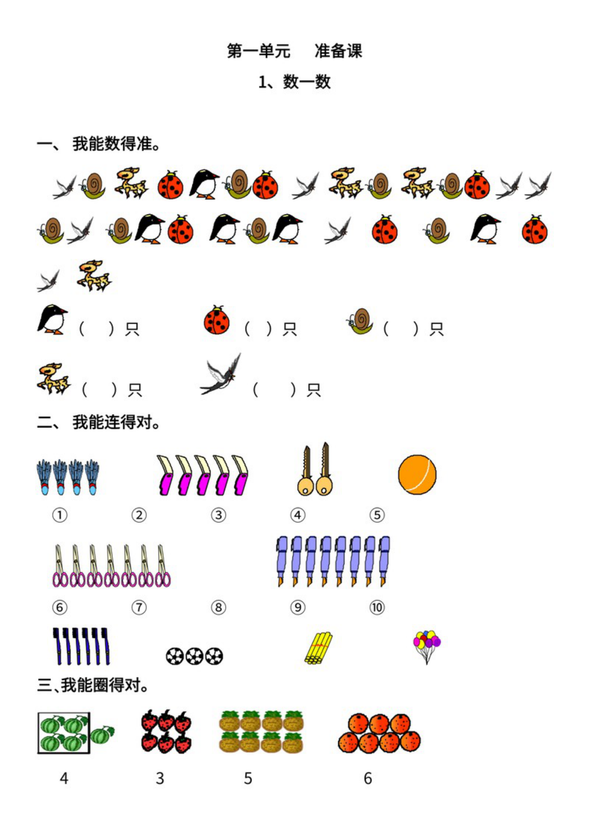 49024_人教版一年级数学上册全册每课同步练习题 第1页