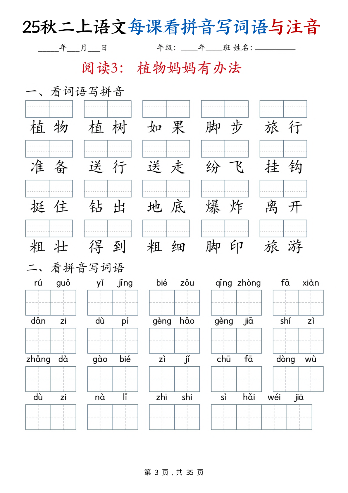 【25秋二上语文全册每课看拼音写词语与注音（35页） 第3页
