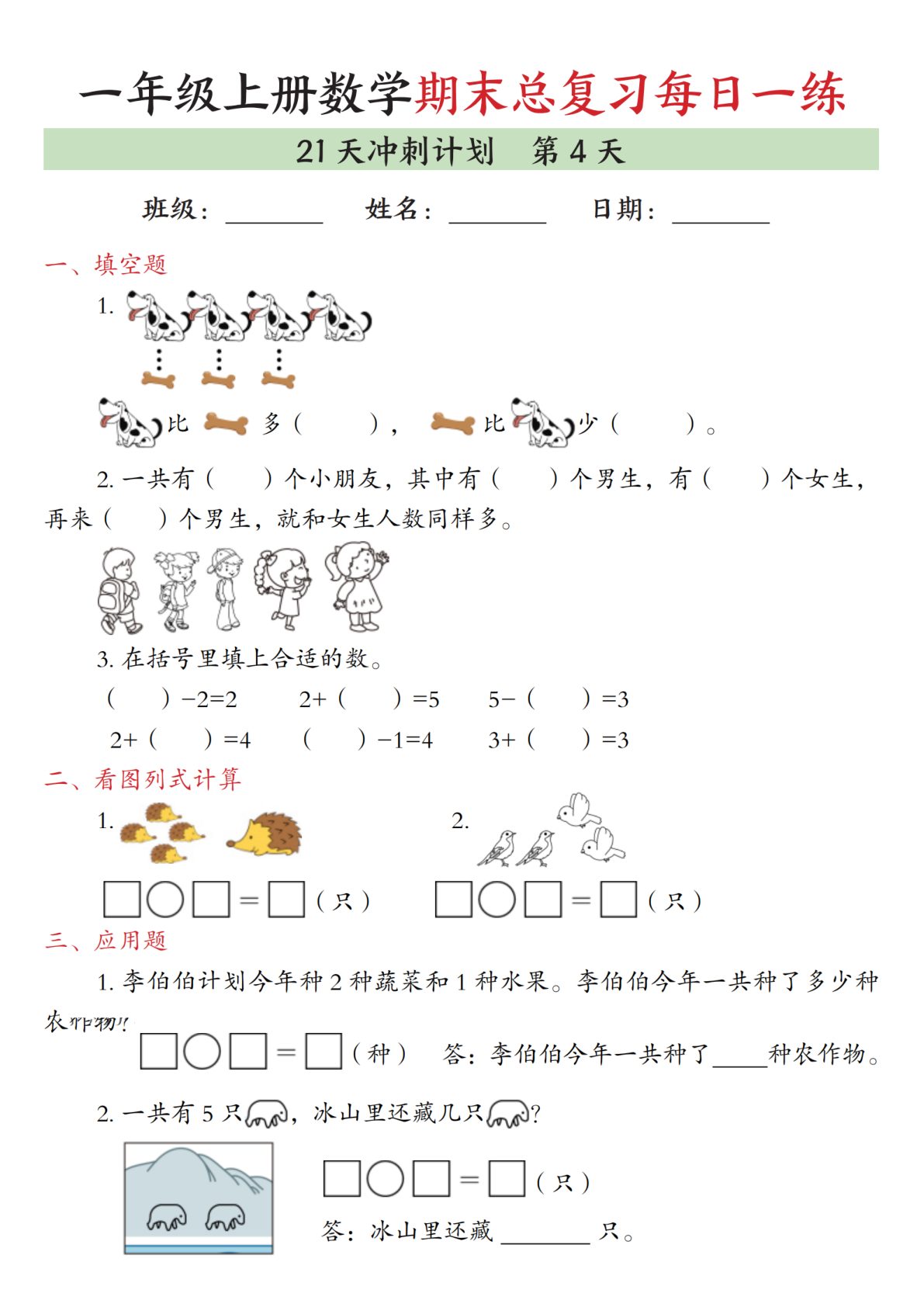 77_一年级上数学期末总复习每日一练21天冲刺计划 第4页