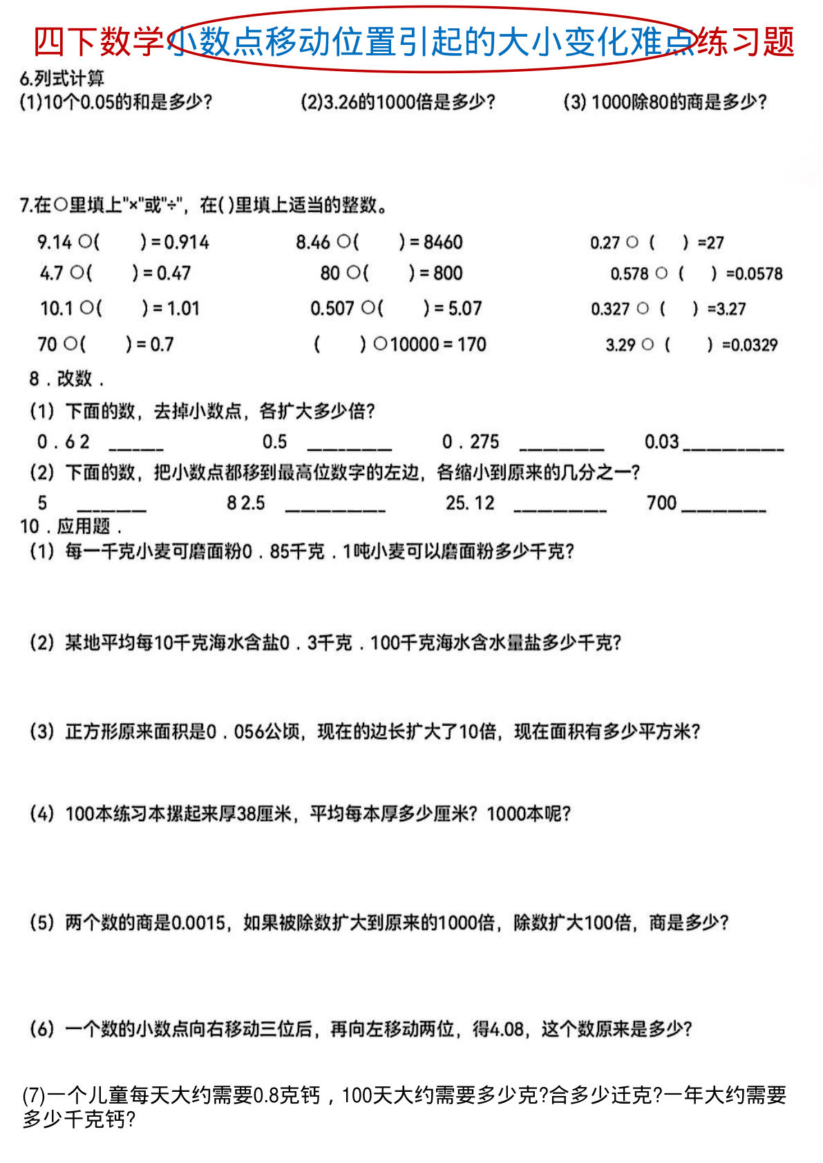 3.18数学小数点位置移动引起小数的大小变化 第2页