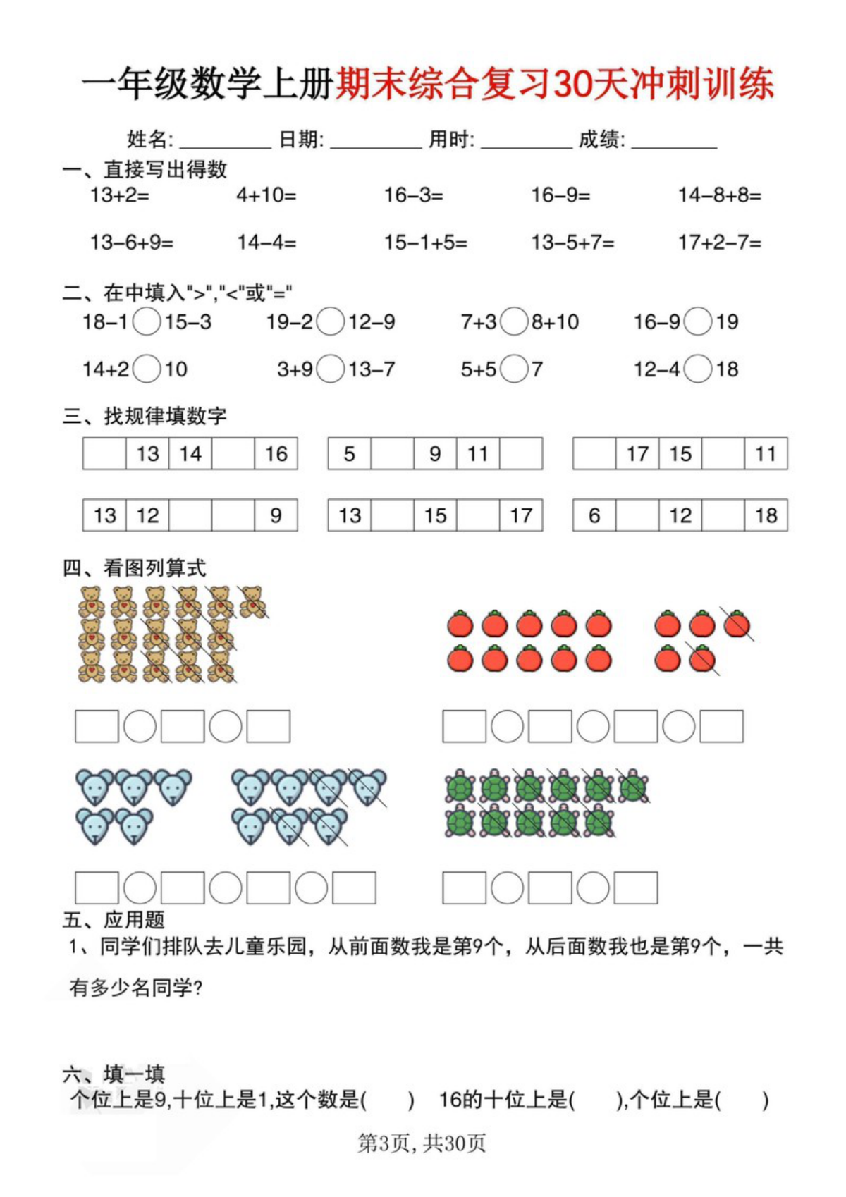 65180_一年级数学上册期末综合复习30天冲刺训练 第3页