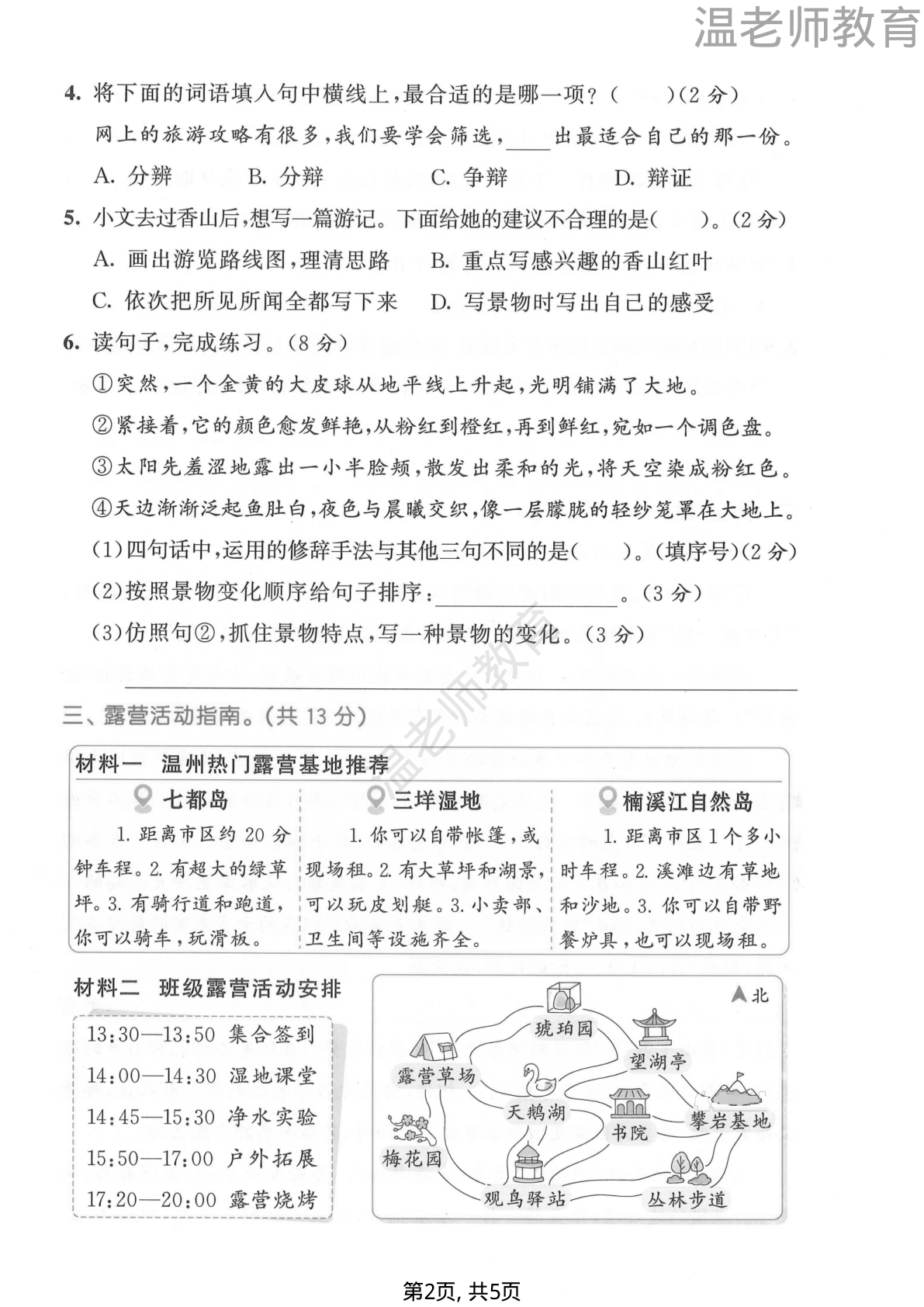 第五单元拔尖测试卷_四年级下学期_语文 第2页