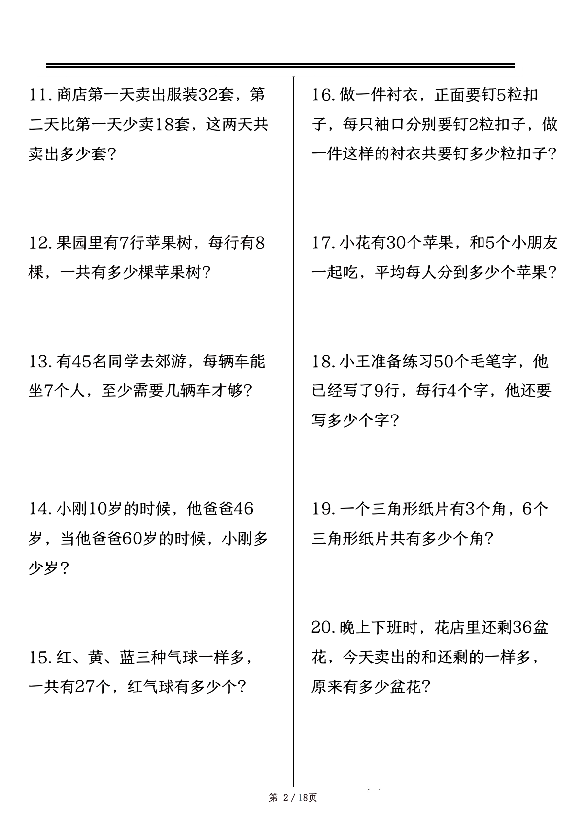 三年级（上）数学思维训练题80道 第2页