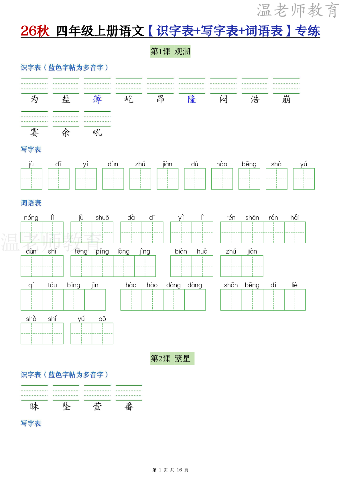 四年级语文上册识字+写字+词语专练_四年级上学期_语文 第1页