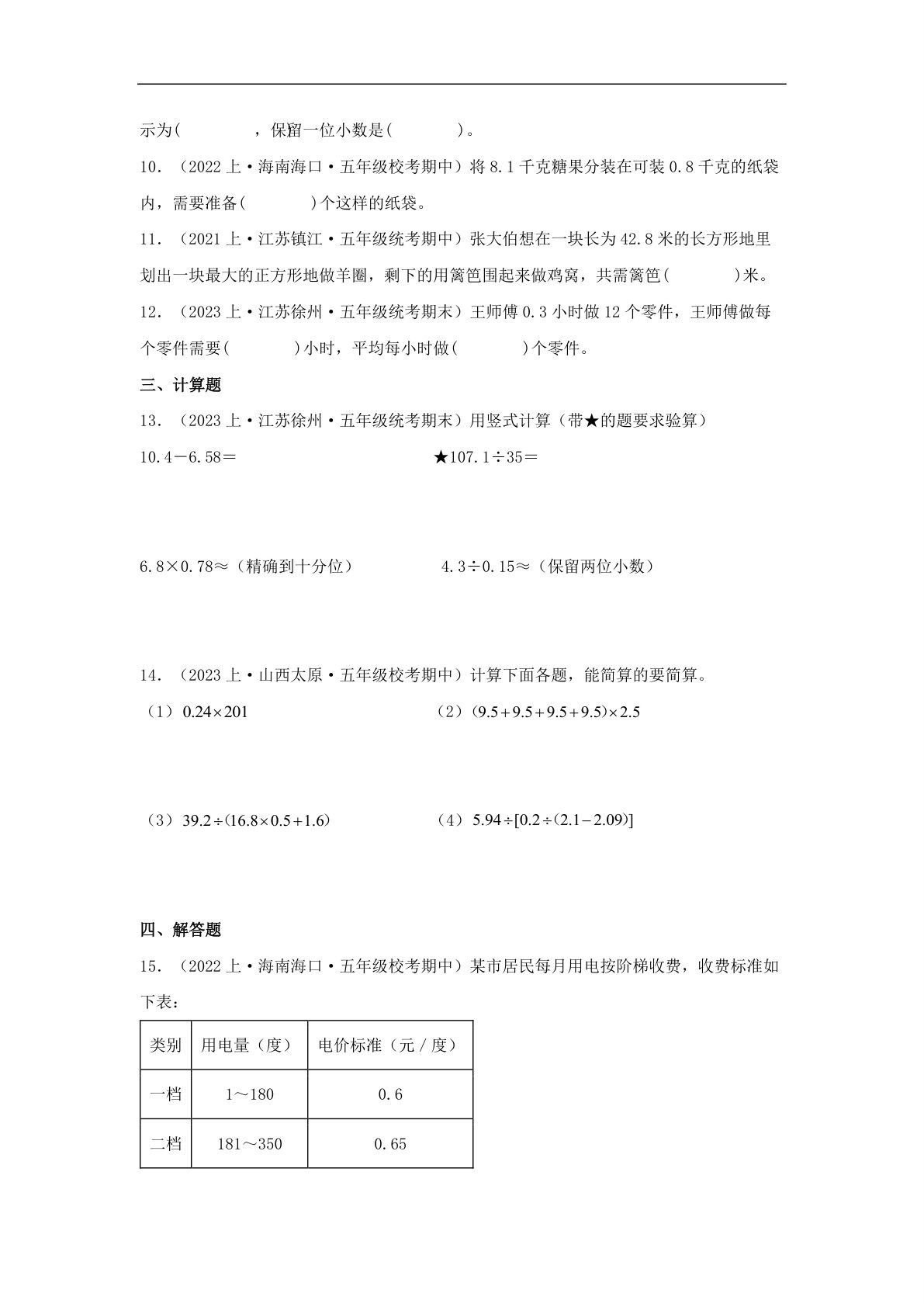 62282_专题4 小数乘法和除法（数与代数）-五年级上册数学专项提升（苏教版） 第4页