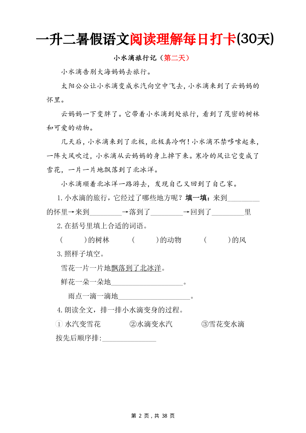18、一升二暑假语文阅读理解每日打卡30天（含答案38页） 第2页