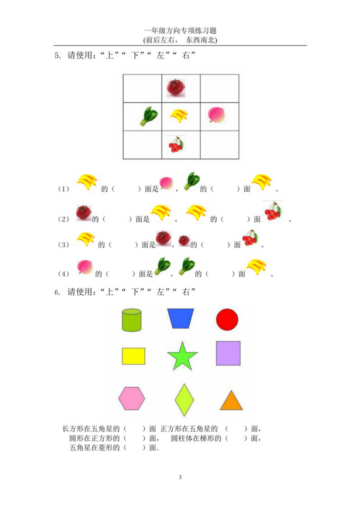 27292_一年级数学上册方向专项练习题(前后左右-东西南北) 第2页