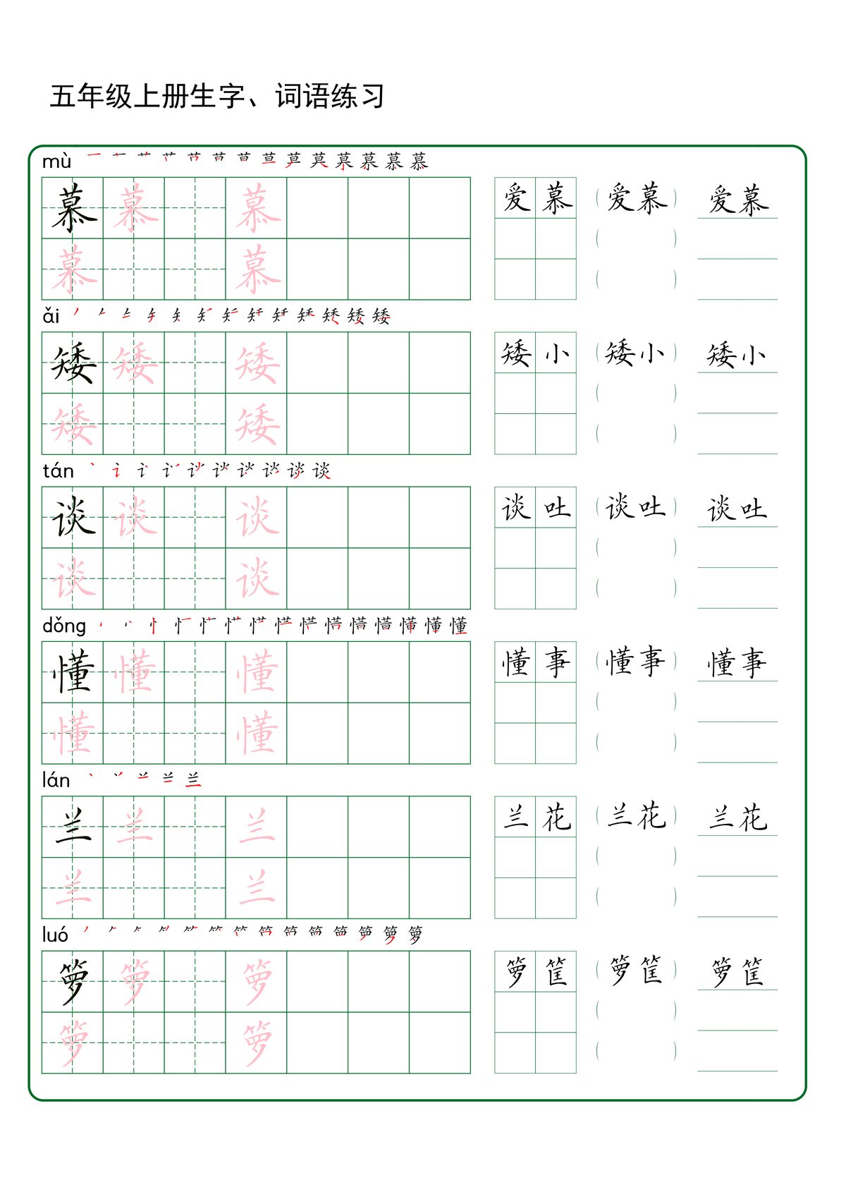 64340_五年级上册语文生字+词语练字 第4页