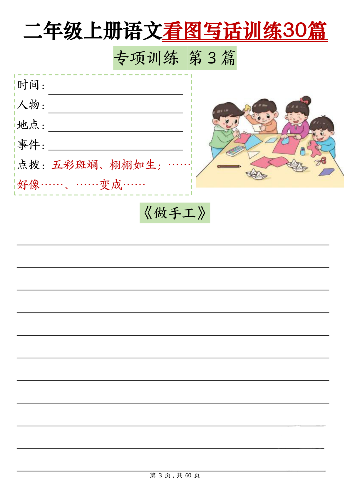 3、二年级上册语文（看图写话60页）空白练习+答案 第3页