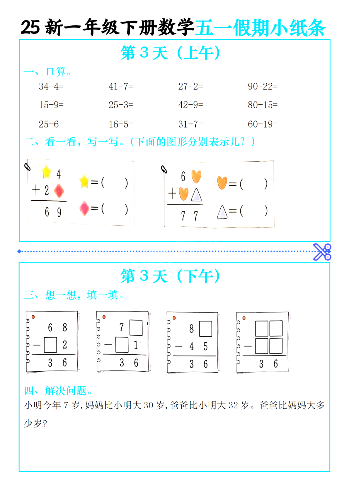 一年级（下）数学五一假期作业小纸条 第3页