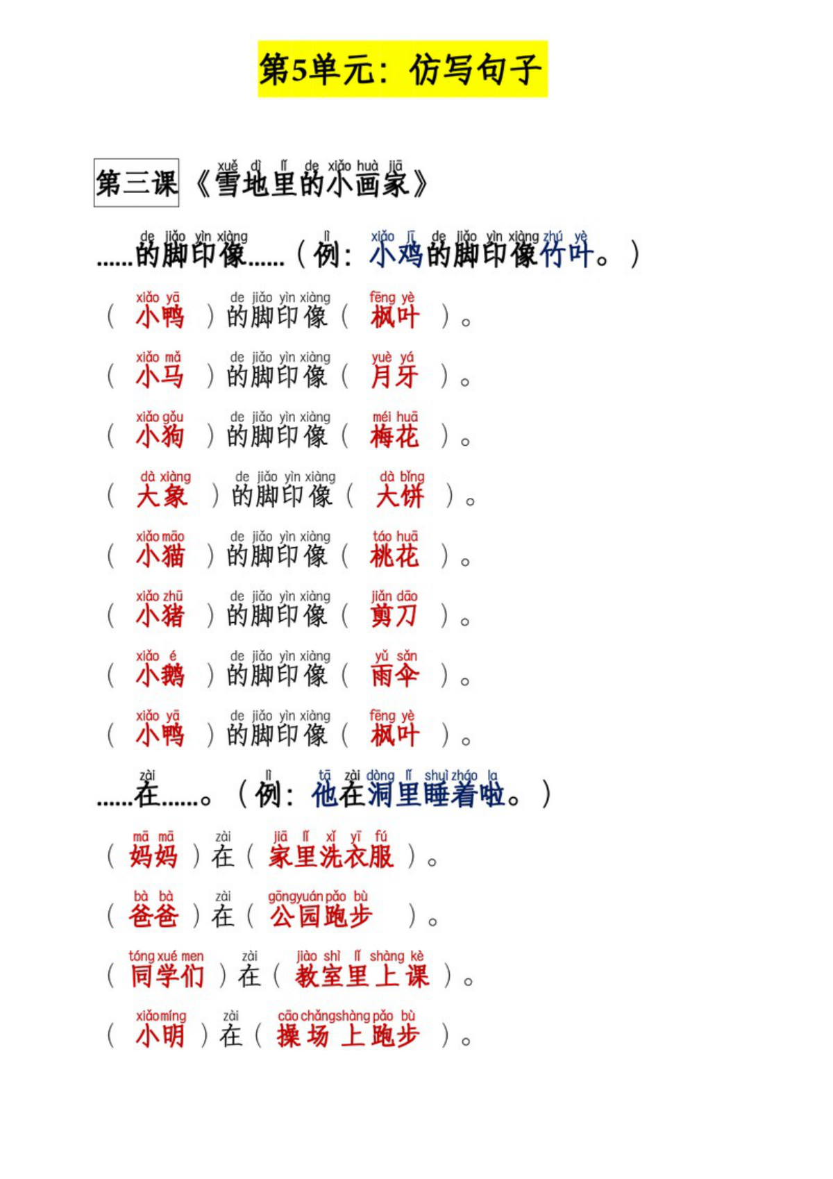 63663_一年级上册语文第1~8单元句子仿写专项（答案） 第3页