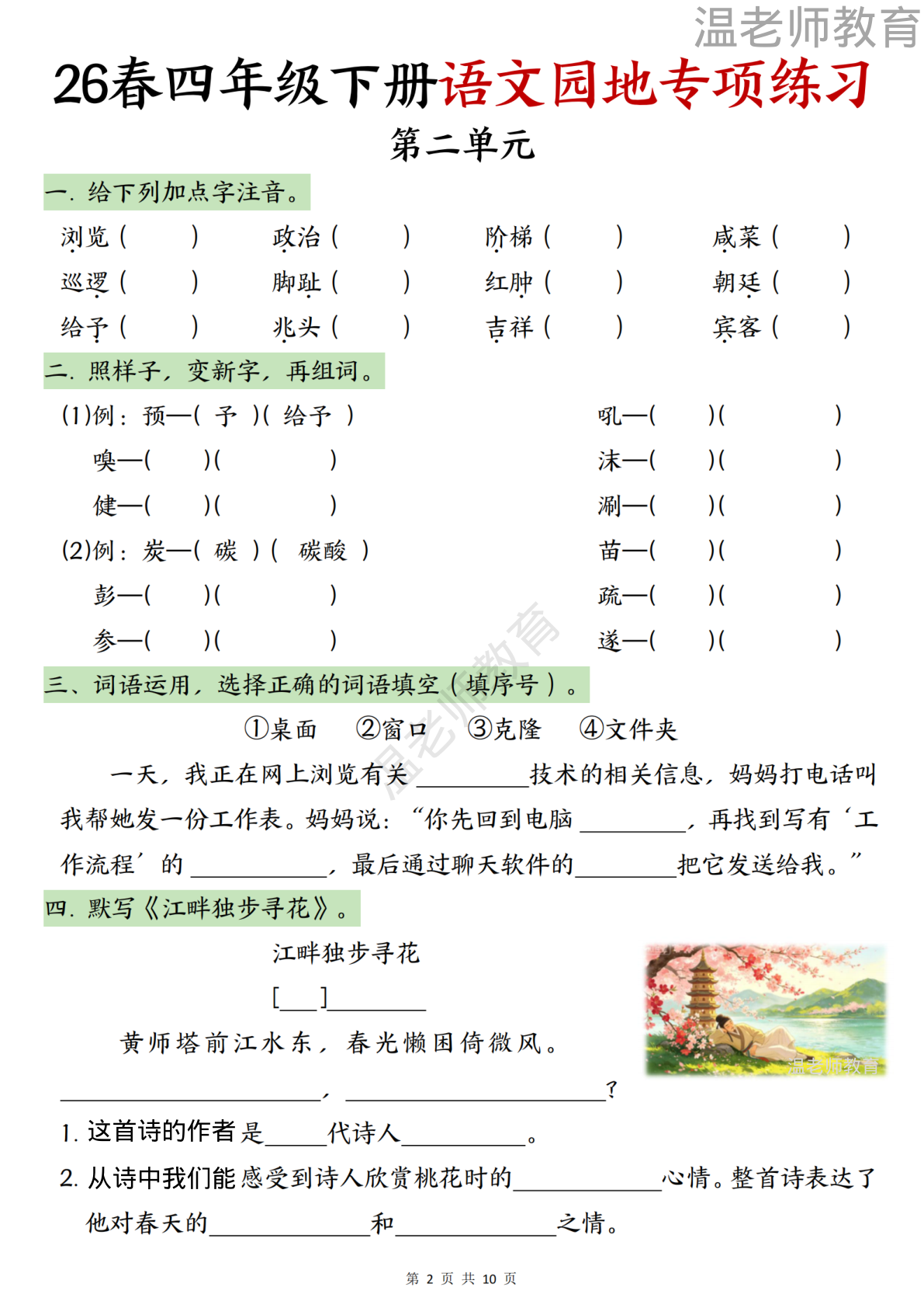 园地专项练习_四年级下学期_语文 第2页