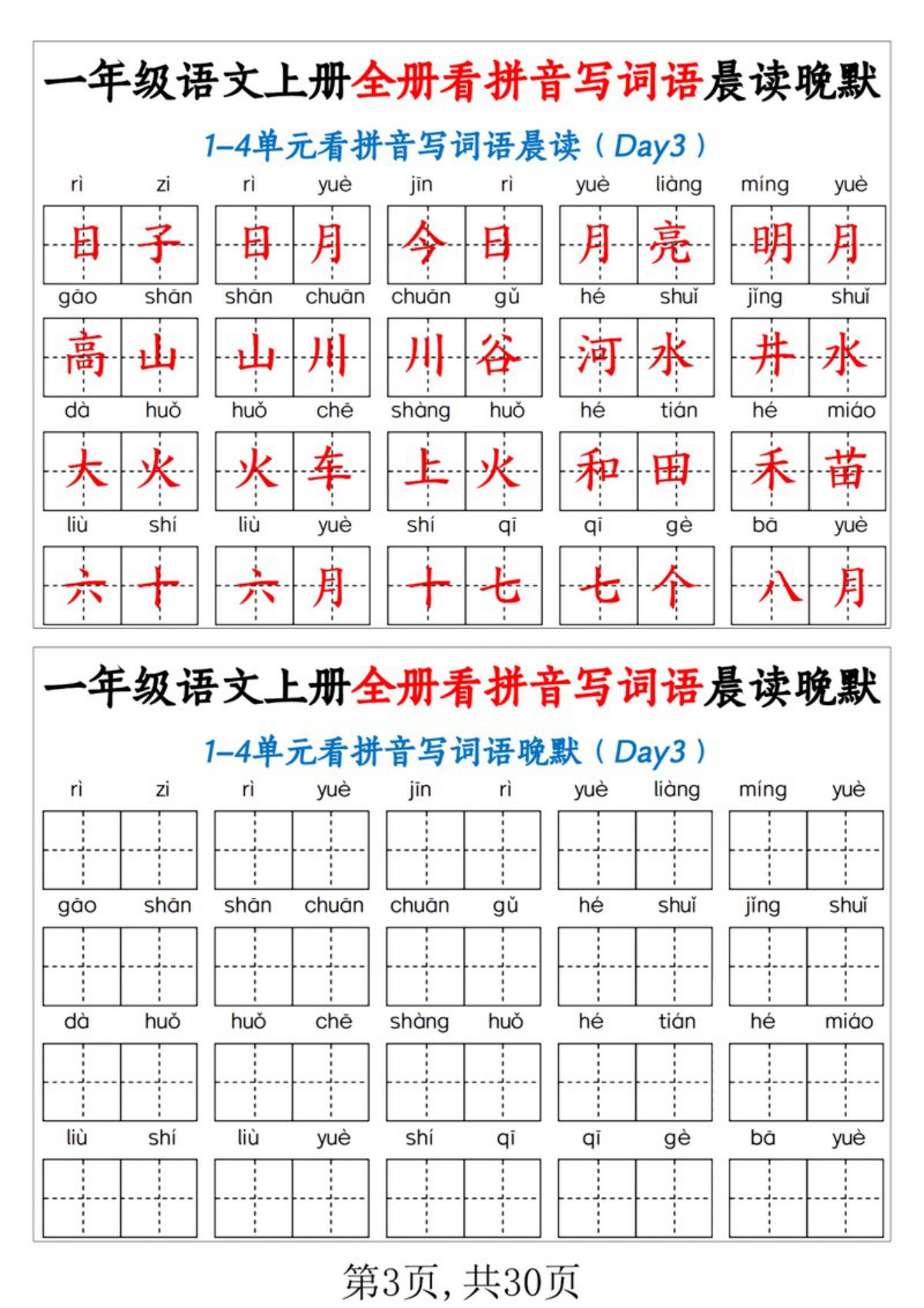 65138_一年级语文上册看拼音写词语晨读晚默 第3页
