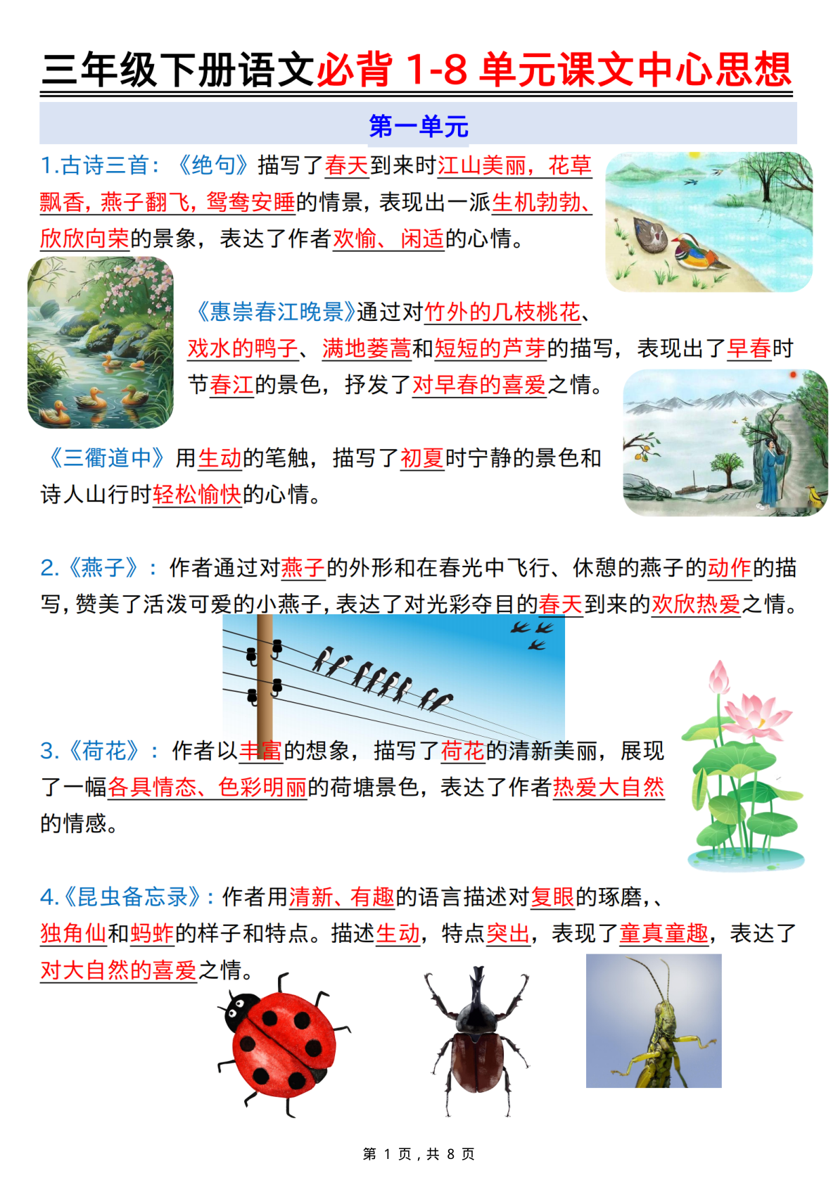 2477三下语文必背1-8单元课文中心思想（8页） 第1页