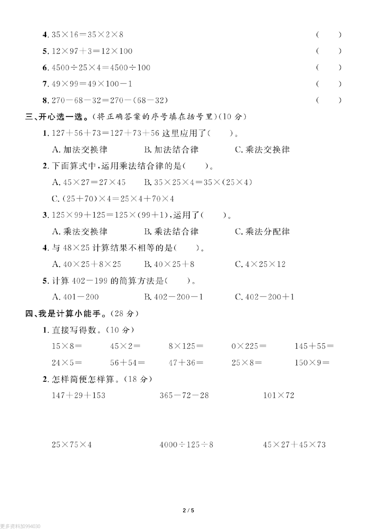 人教版四年级下册数学第三单元运算律测试卷（含答案） 第2页