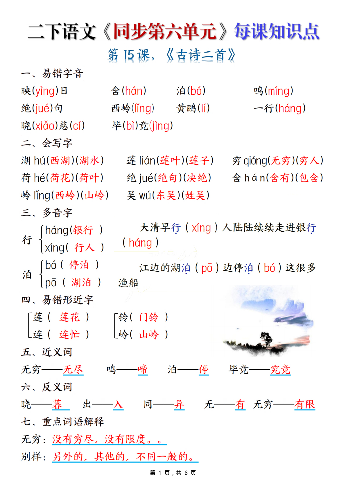 0505二下语文同步第六单元每课知识点（8页） 第1页