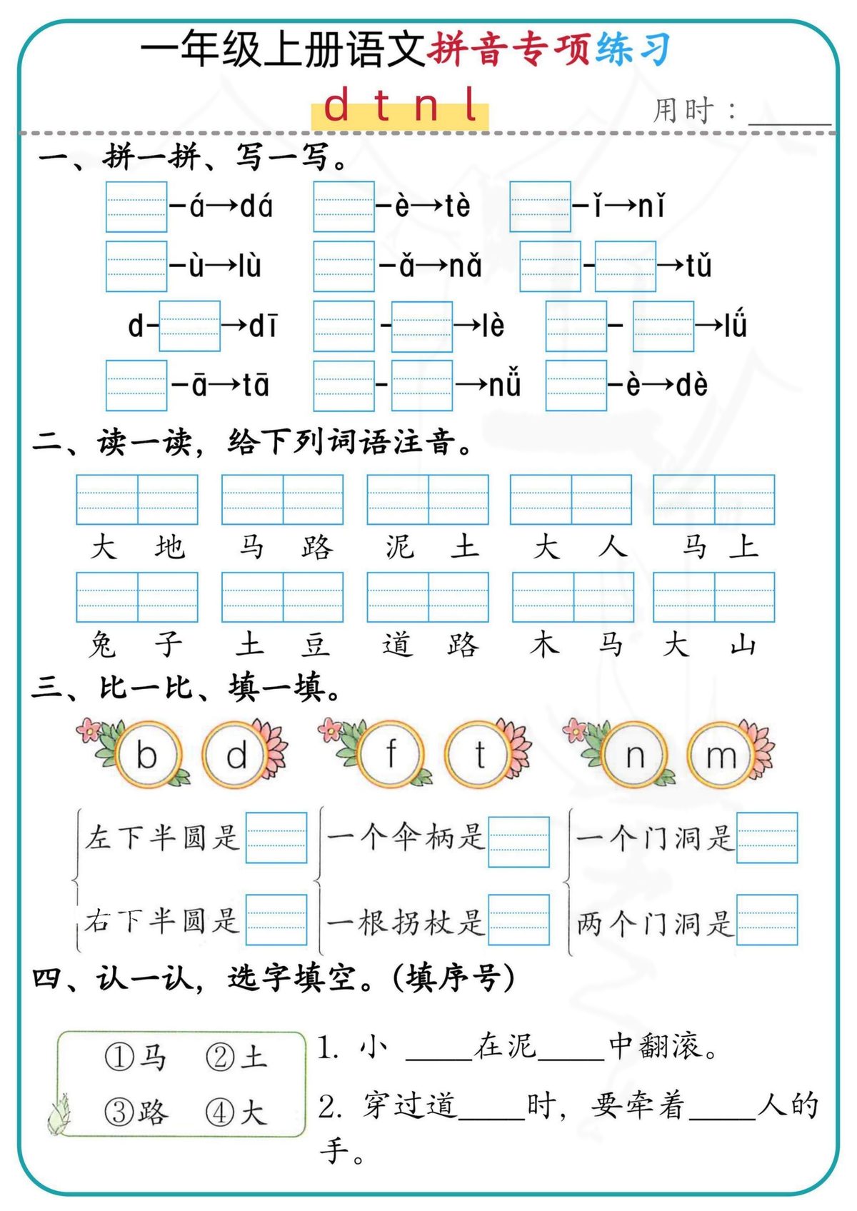 一上语文｜拼音专项练习 第4页