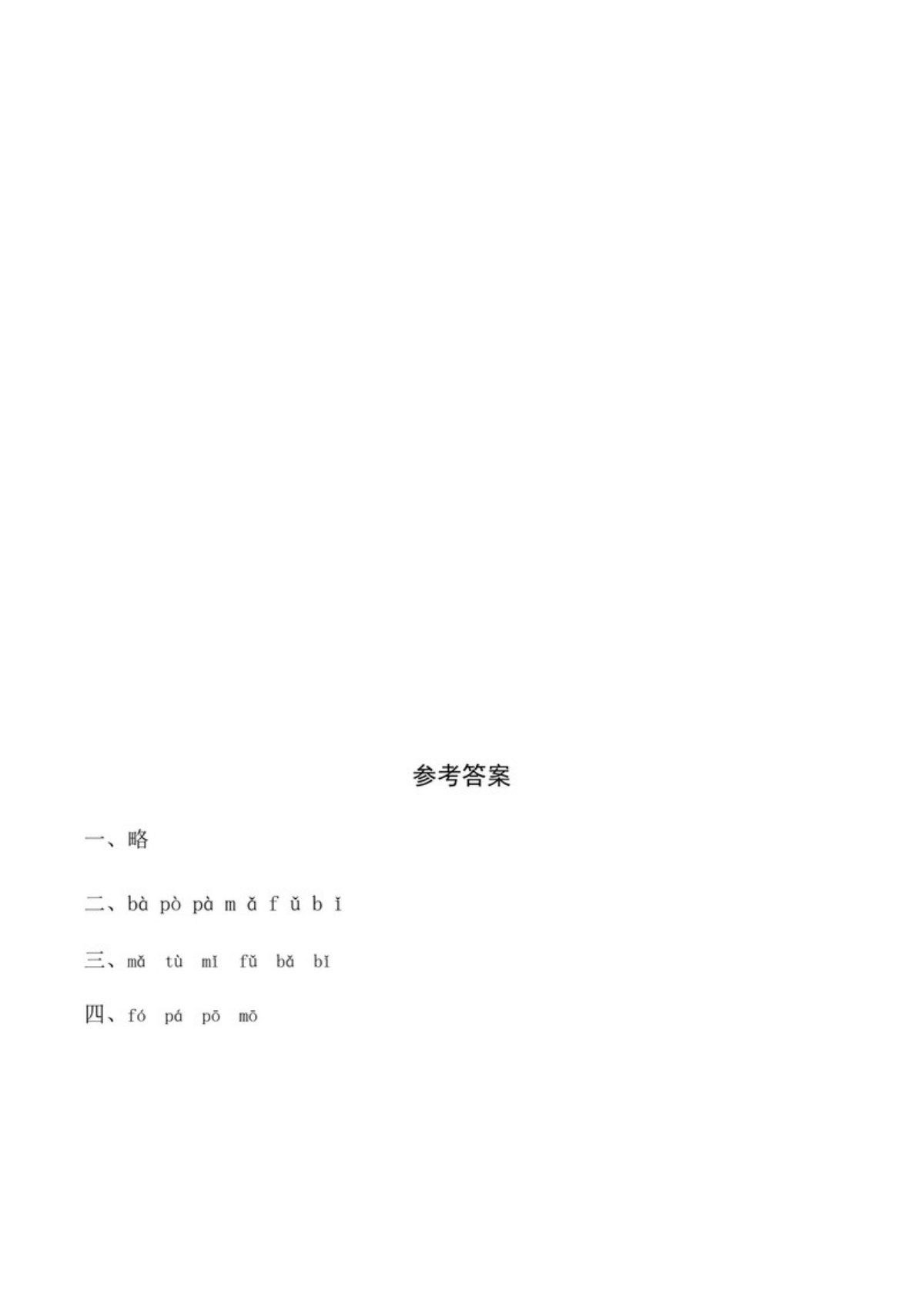 62920_一年级上册语文第二单元 汉语拼音3 b p m f - 同步练习（含答案） 第3页