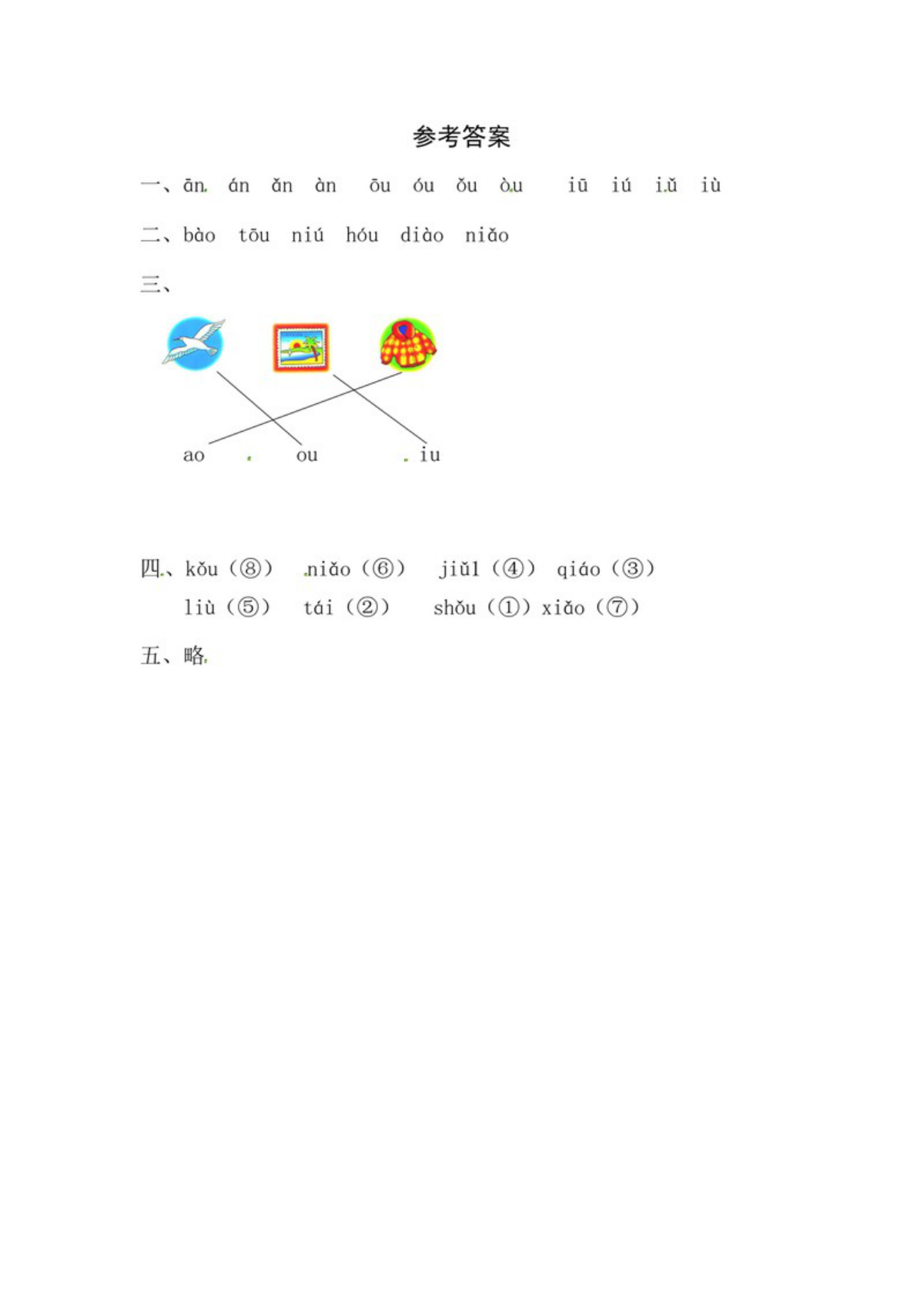 62967_一年级上册语文第四单元 汉语拼音11 ɑo ou iu - 同步练习（含答案） 第3页