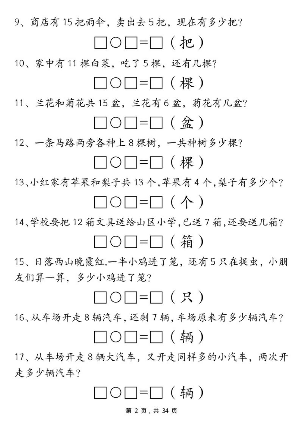 65175_一年级数学上册期末重点应用题练习100道 第2页