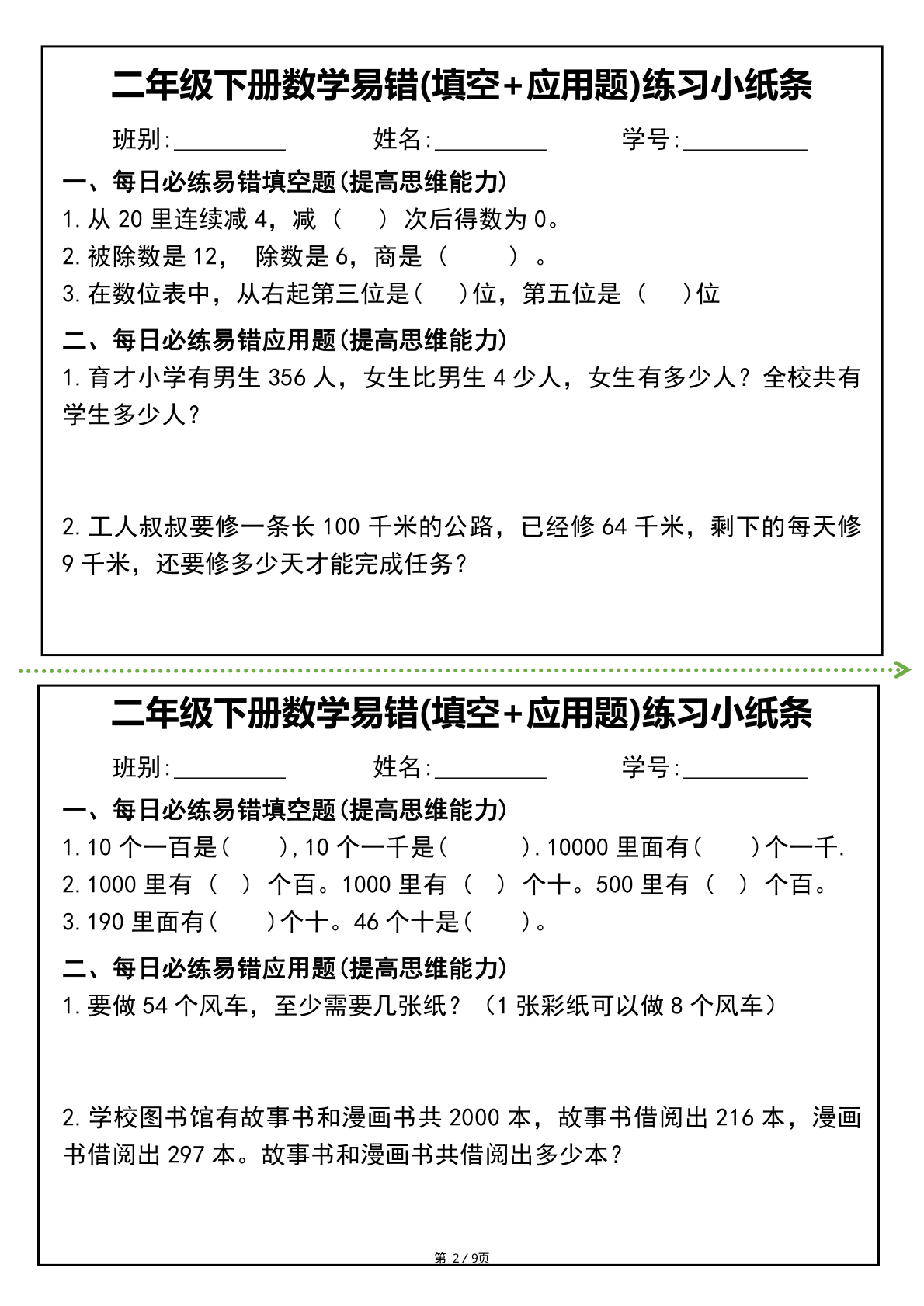 0425二年级下册数学易错(填空+应用题)练习小纸条 第2页