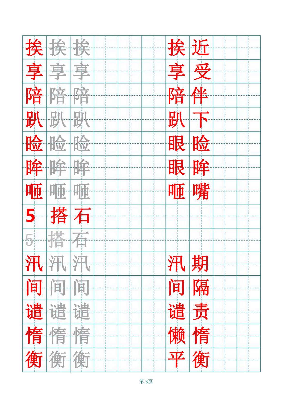 部编版五年级上册田字格识字表 第3页
