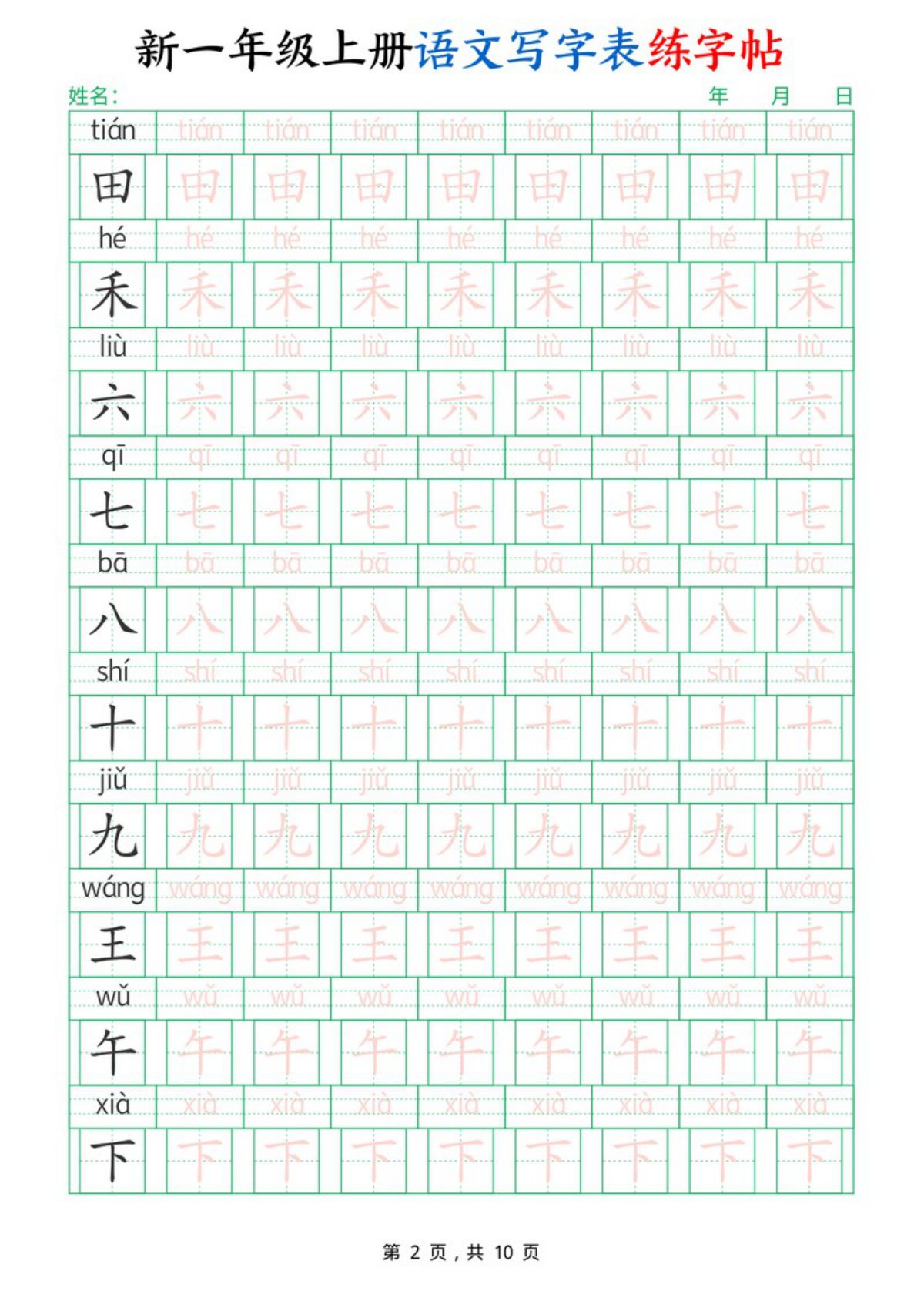 71198_一年级上册语文写字表练字帖 第2页