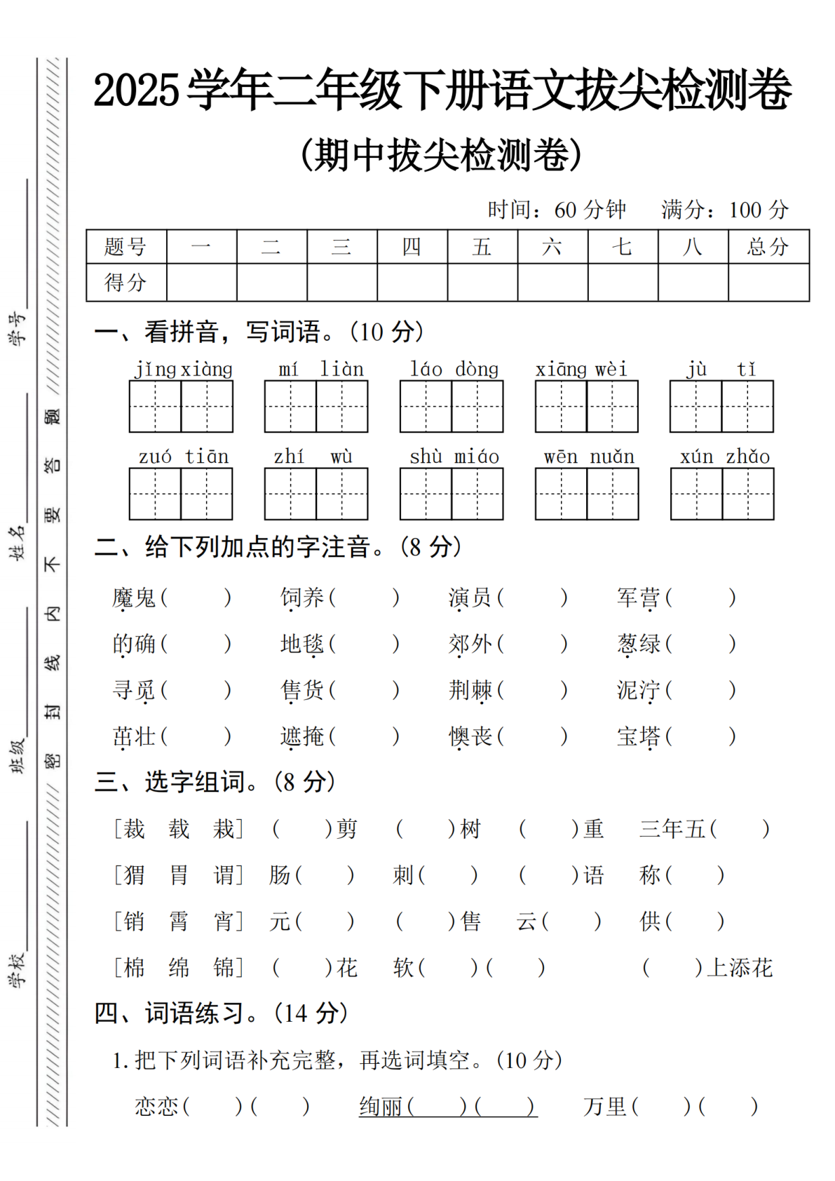 2025学年二下语文期中拔尖检测卷-jǐng xiàng 第1页