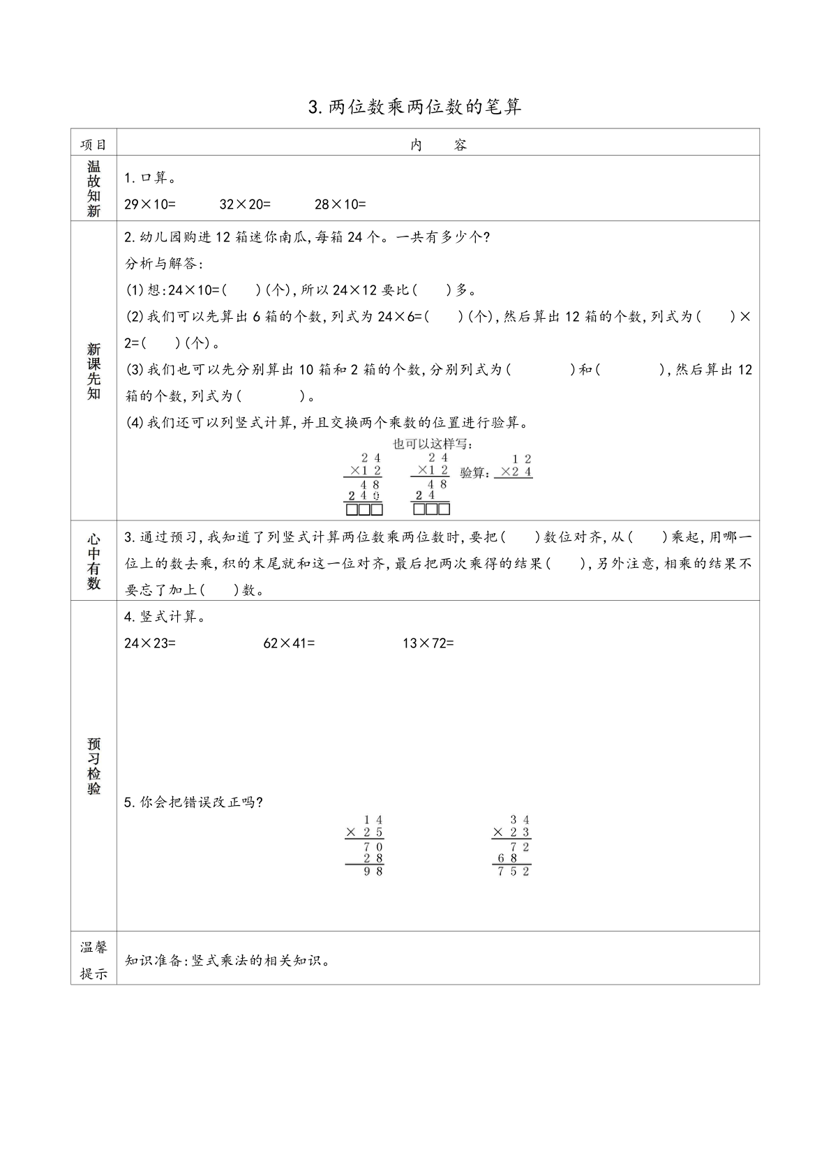 三年级（下）数学苏教版预习单 第3页