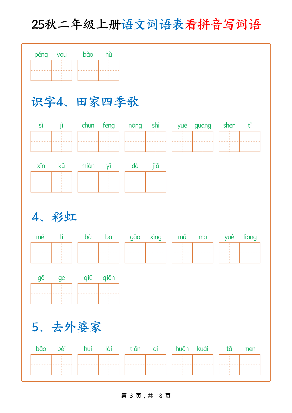 二年级（上）语文词语表看拼音写词语（2025秋) 第3页