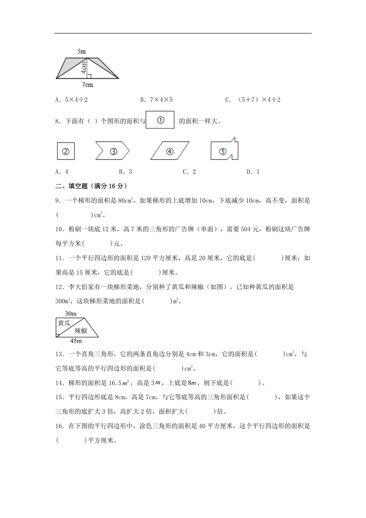 61757_第四单元 多边形的面积 常考易错题汇编（单元测试）小学数学五年级上册（北师大版，含答案） 第2页