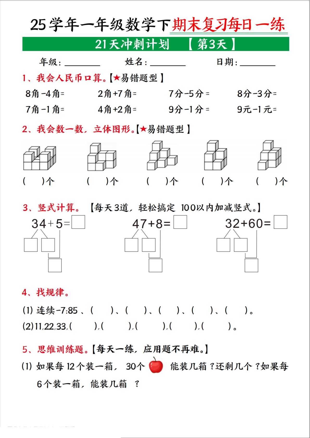 【25学年一下数学期末复习每日一练21天冲刺计划（21页） 第3页
