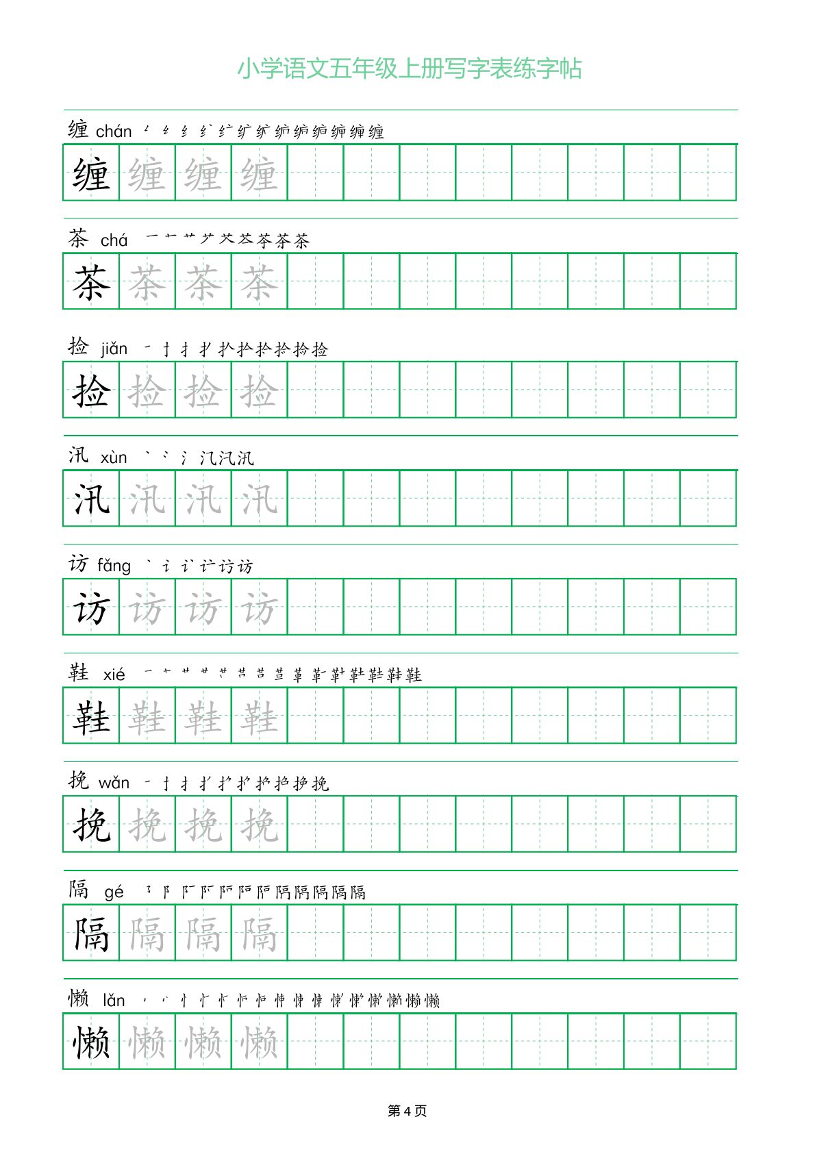 51638_五年级上册语文写字表练字帖（一字三描红） 第4页