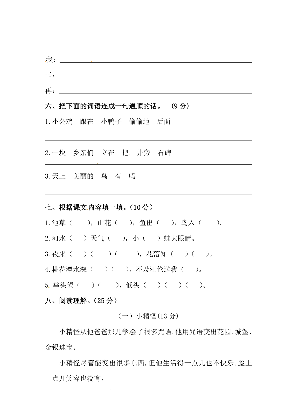 26秋一年级上册语文 开学摸底模拟试卷（一）（人教部编版，含答案） 第2页