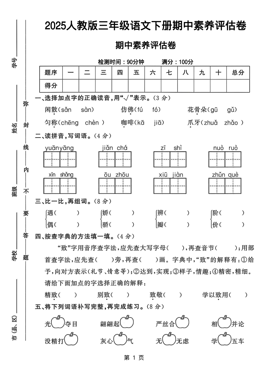 2519【25三下语文期中素养评估测试卷（含答案8页） 第1页