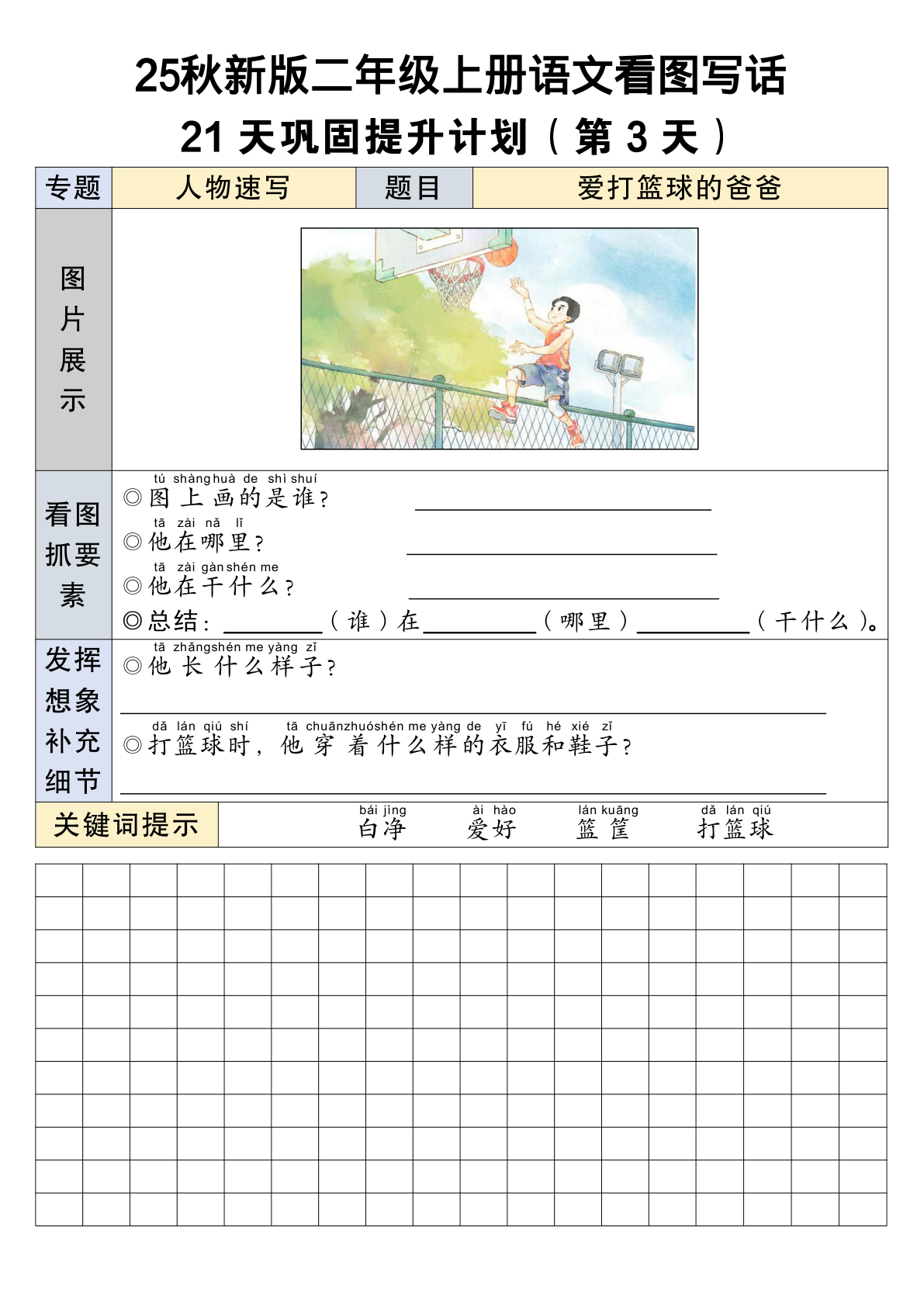 25秋新版二年级上册语文看图写话21天巩固提升计划21页-二上语文 第3页