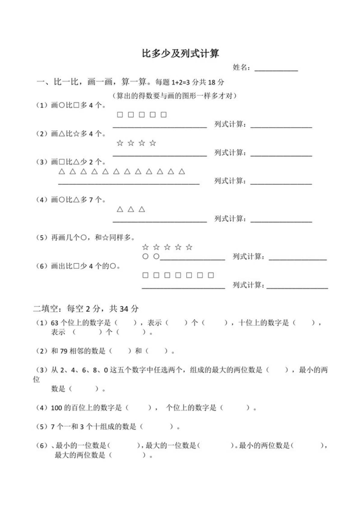59215_一年级上册数学比多少专项练习题 第2页