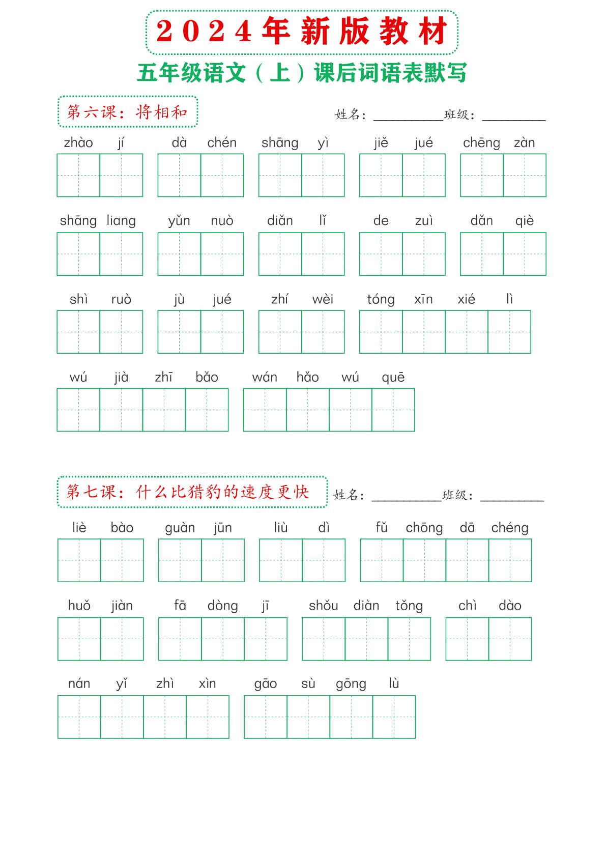 60378_2024年新版教材5上课后词语默写表 第3页
