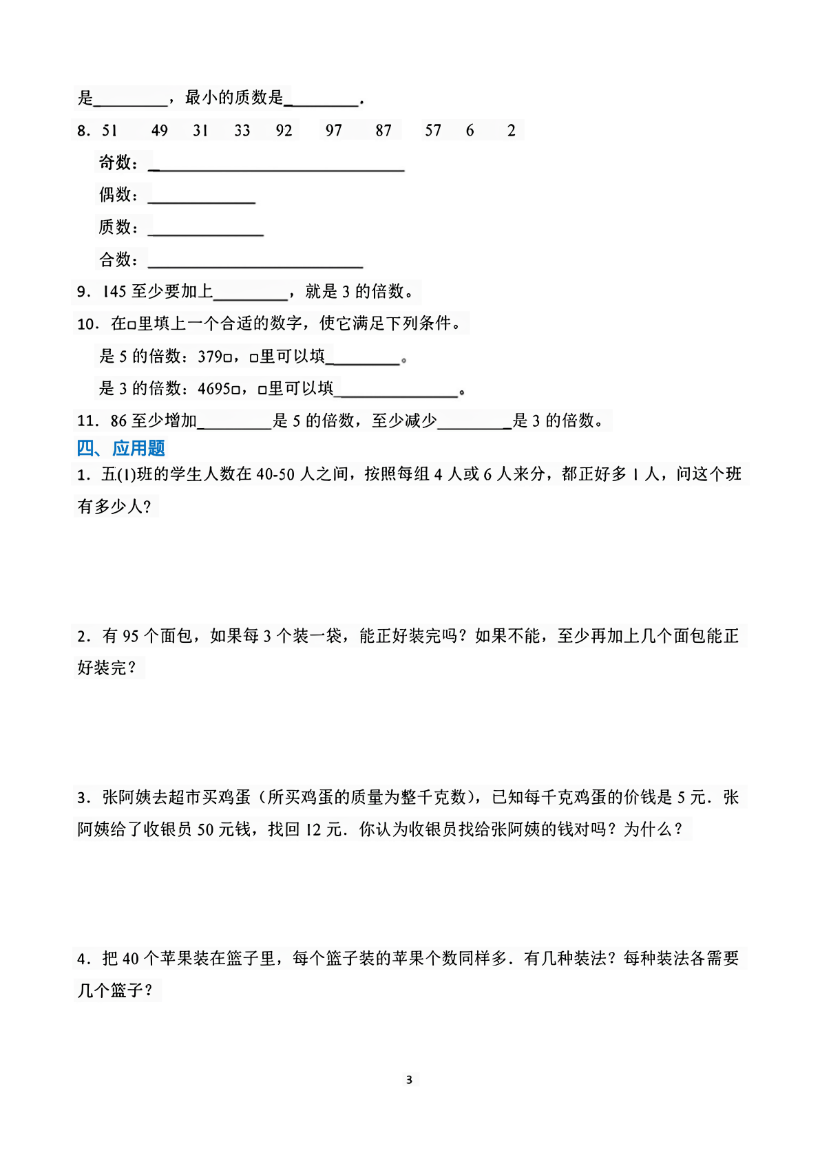五年级下册因数与倍数易错题专项练习 第3页